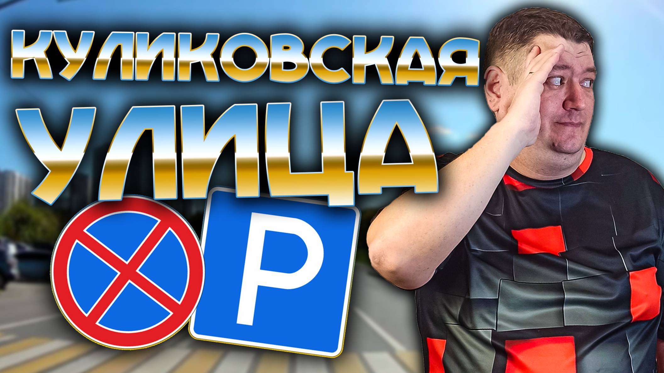 ВСЕ места для остановки на Куликовской улице