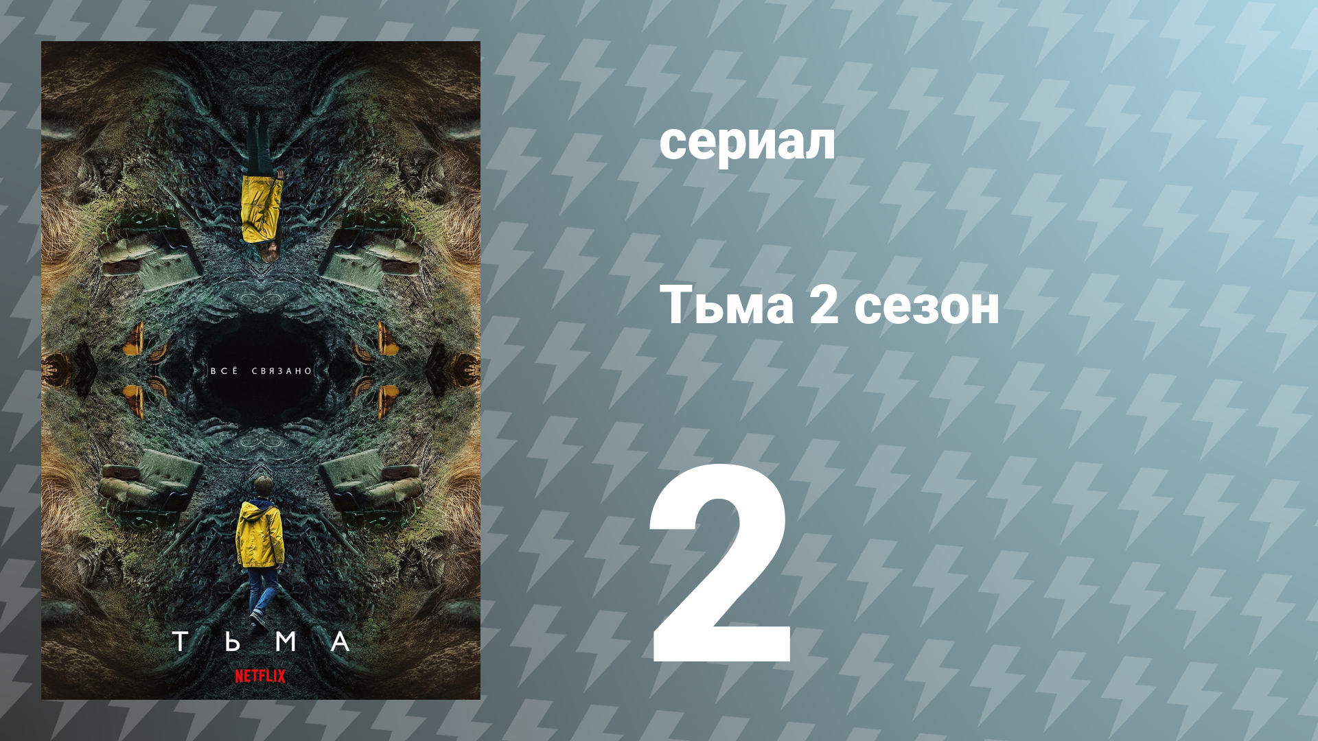 Тьма 2 сезон 2 серия «Тёмная материя» (сериал, 2019)