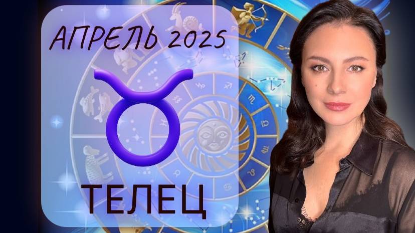ТЕЛЕЦ. ВСЕ НАЧИНАЕТ ВСТАВАТЬ НА СВОИ МЕСТА И ВЫ ПРИХОДИТЕ В НОРМУ. Прогноз на АПРЕЛЬ_2025.