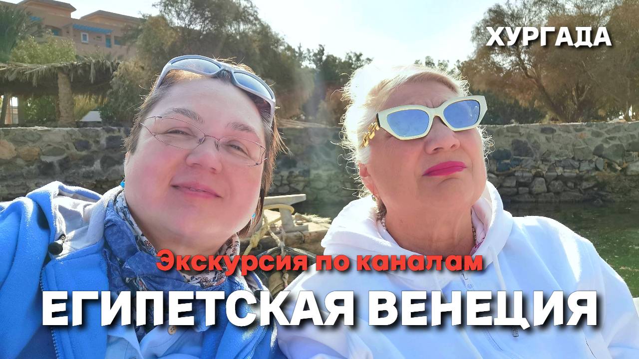 Египет. Экскурсия на лодке по каналам Эль-Гуны. Острова Египетской Венеции. Загадывали желания.