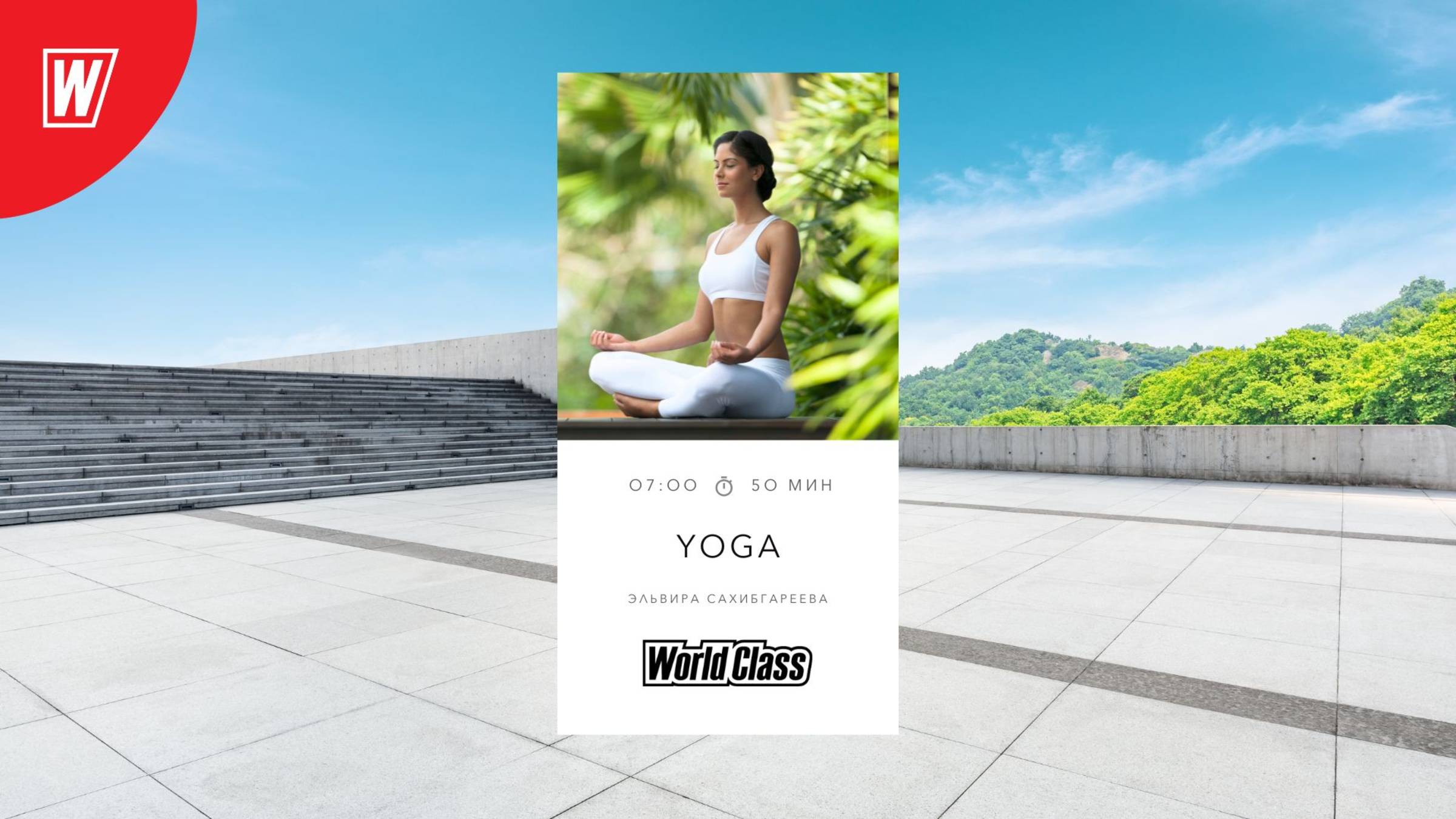 Йога с Эльвирой Сахибгареевой | 2 апреля 2025 в 7.00 по МСК | Онлайн-тренировки World Class