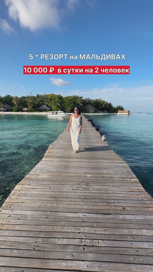 5* РЕЗОРТ за 10 000 ₽ на Мальдивах на двоих человек с завтраками и ужинами