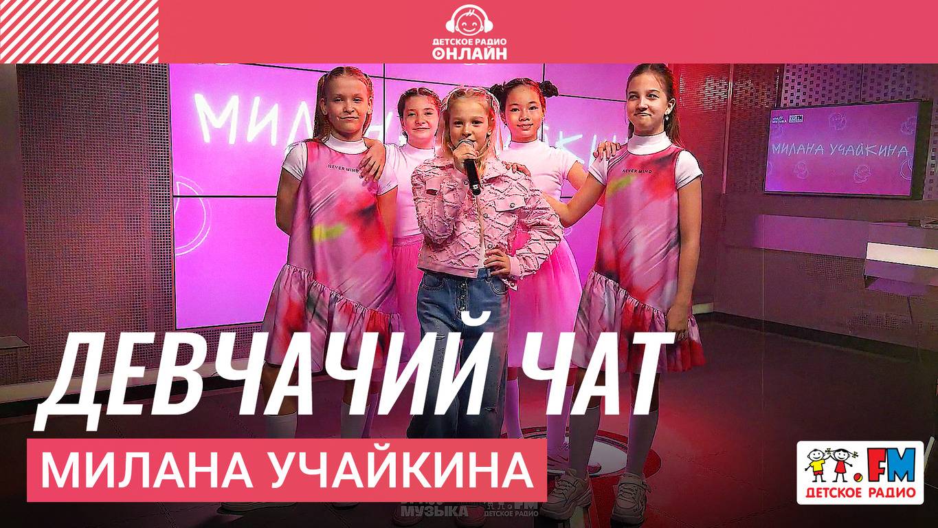 Милана Учайкина - Девчачий Чат (LIVE на Детском радио)