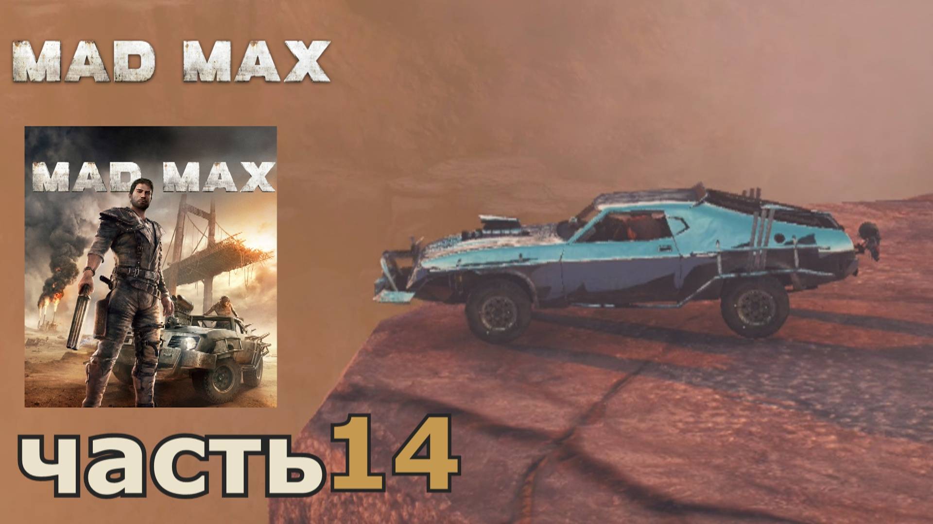 Mad Max краткое прохождение игры часть 14 миссия Все потеряно