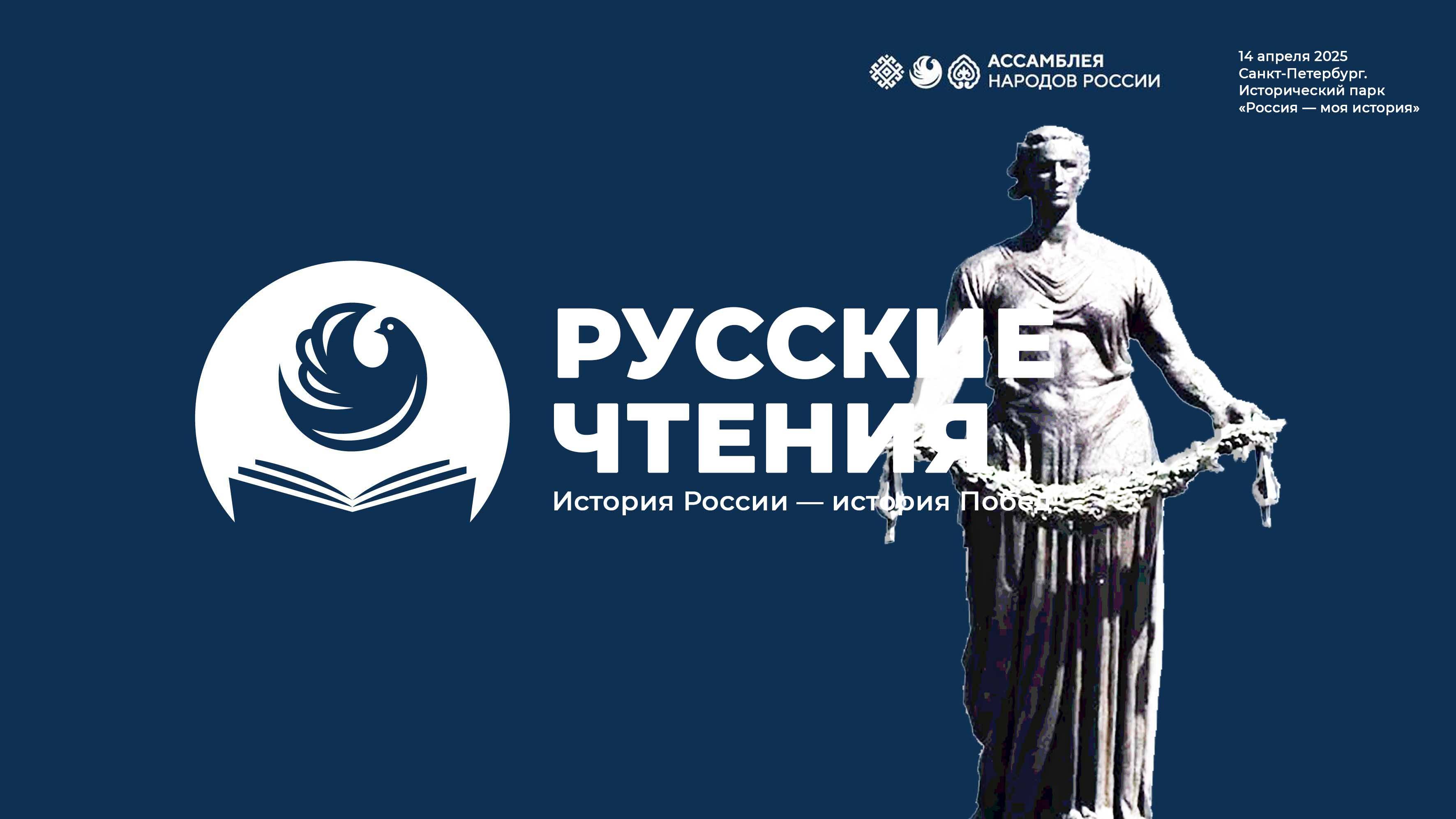 Ассамблея народов России. Русские чтения. «История России — история Побед» (Санкт-Петербург)