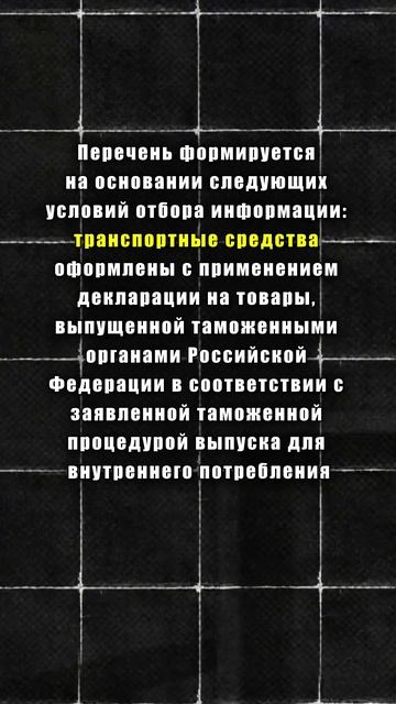 О внесении а/м в перечень Минпромторга