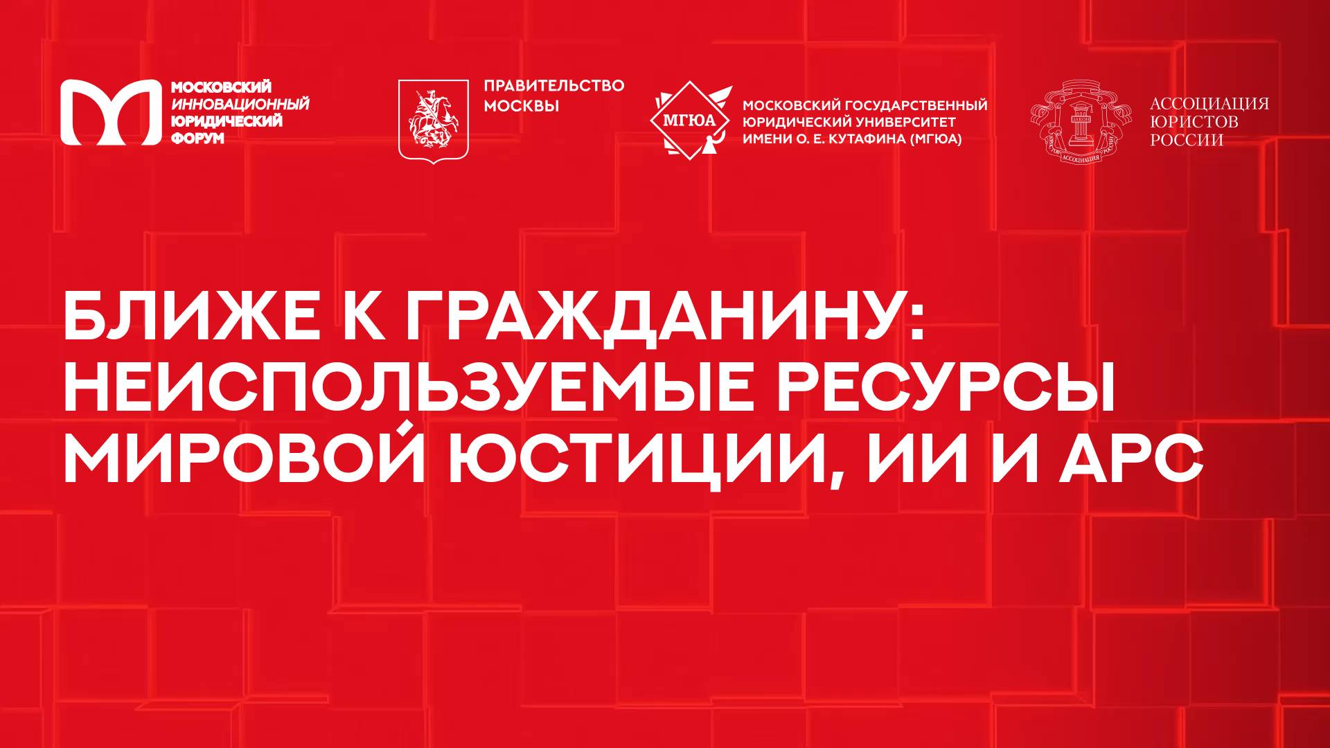 Ближе к гражданину: неиспользуемые ресурсы мировой юстиции, ИИ и АРС | МИЮФ-2025