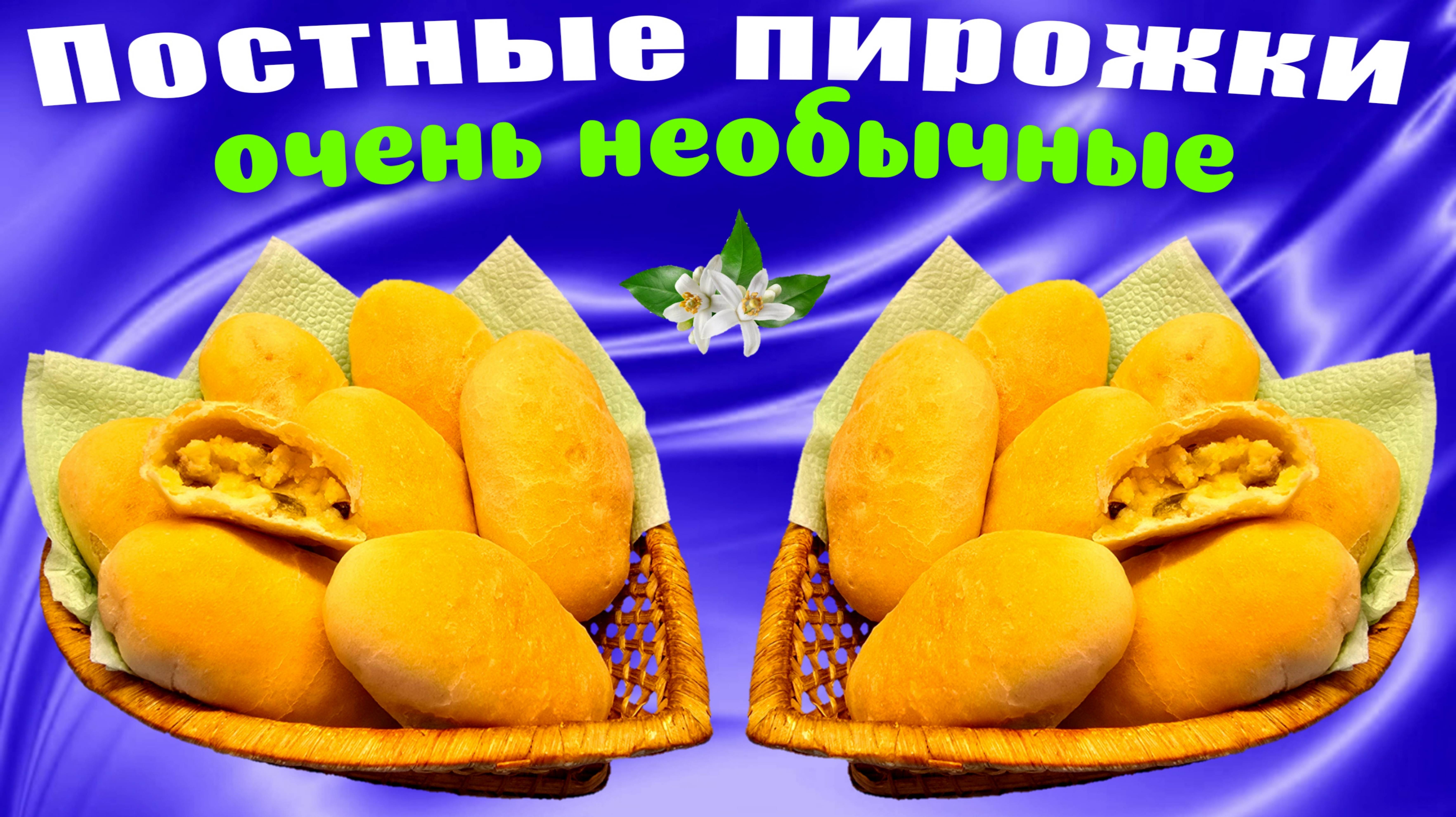 Постные дрожжевые пирожки с необычной начинкой и тестом