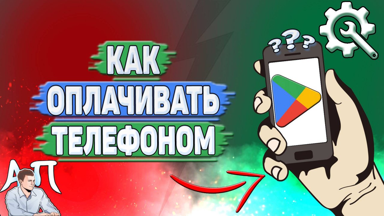 Как оплачивать телефоном в Гугл Плей?