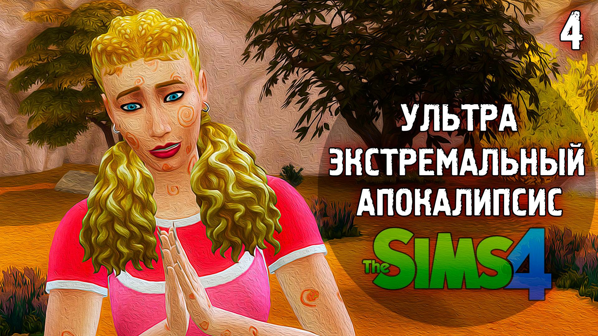 АПОКАЛИПСИС  Extreme 💣 The Sims 4 💣 4 Эп. 13-14 день, 2 недели