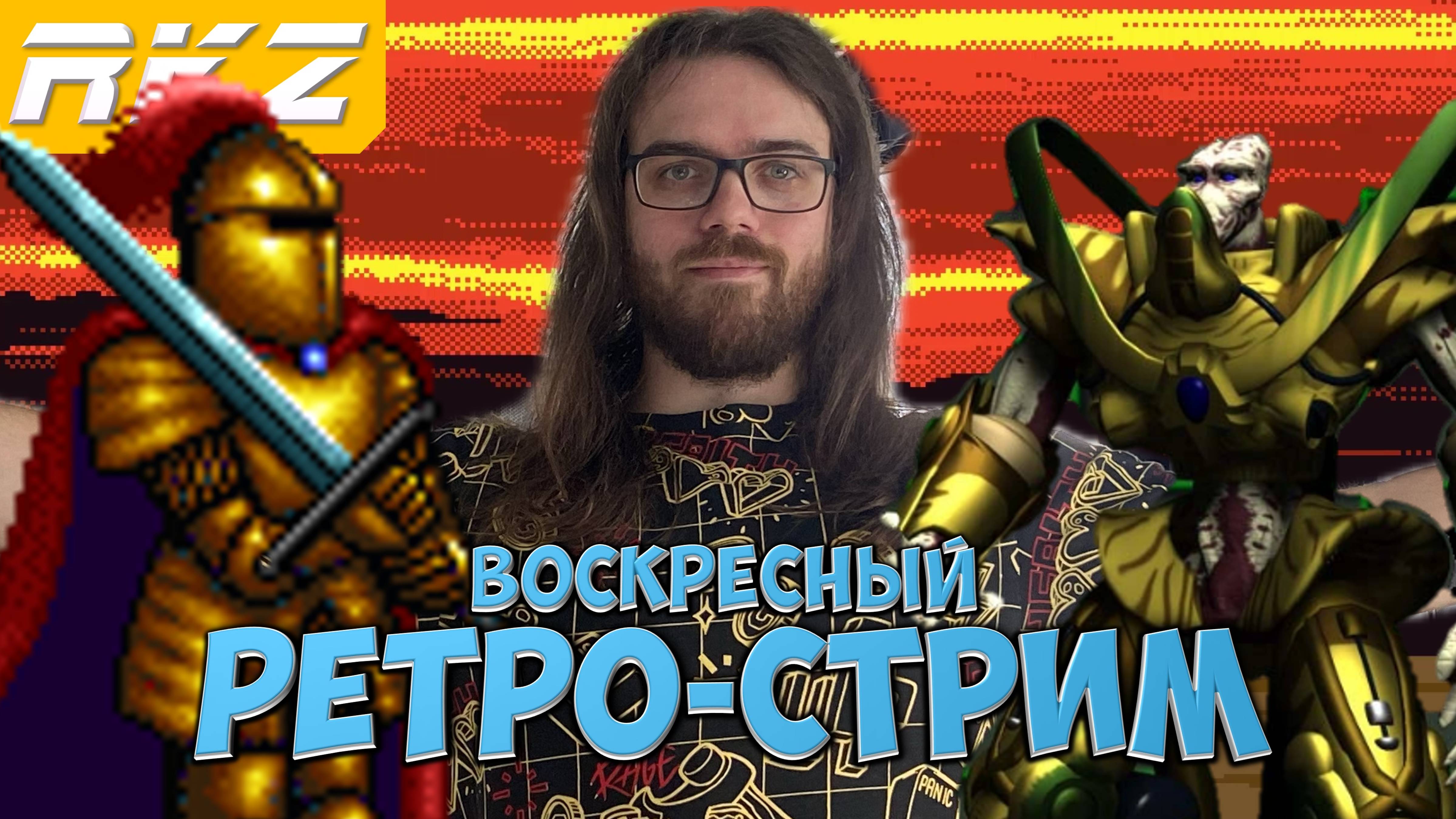 Ретро стрим ► the Need for Speed ● StarCraft ● Heroes of Might and Magic ● Стрим RKZ