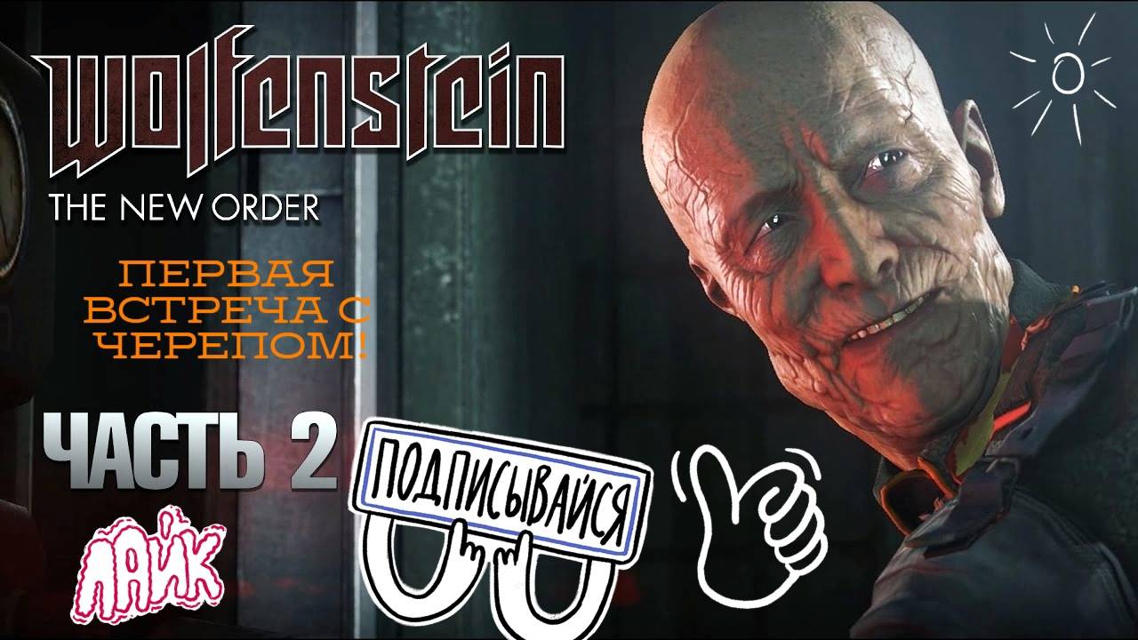 ПЕРВАЯ ВСТРЕЧА С ЧЕРЕПОМ ►ПРОХОЖДЕНИЕ WOLFENSTEIN: THE NEW ORDER #2