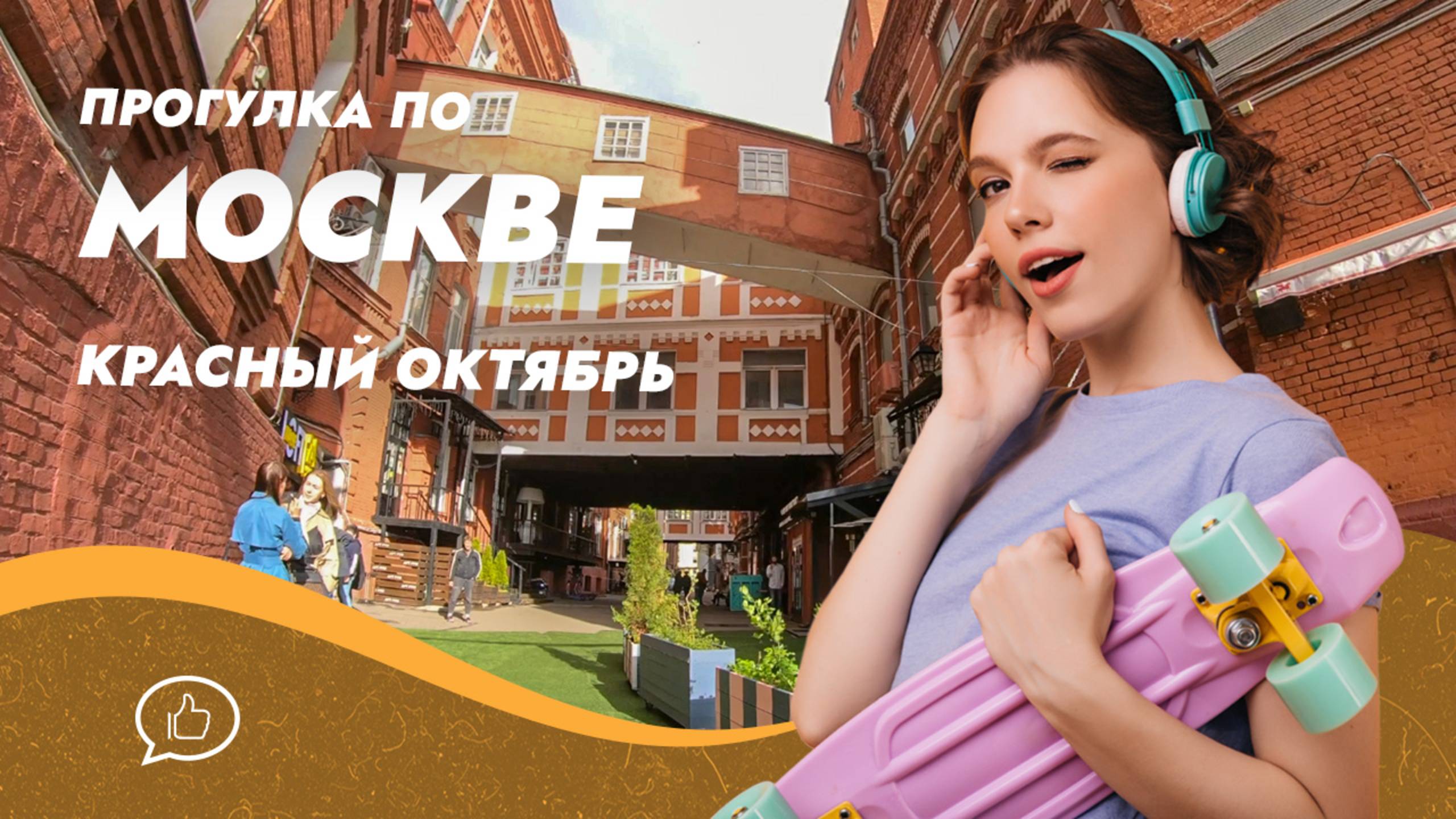 Улицы Москвы. Прогулка по Красному Октябрю. Берсенёвская набережная.