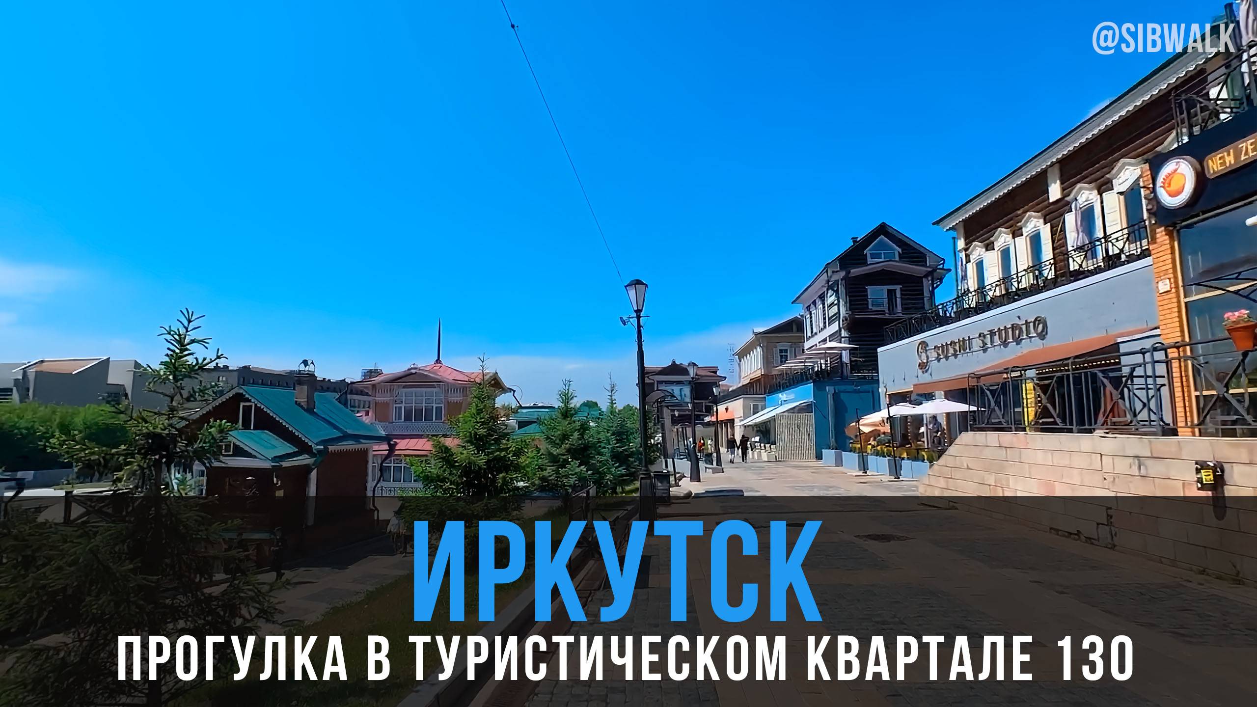 Иркутск - прогулка в туристическом квартале 130 в начале лета 2024 года | Siberian Walk