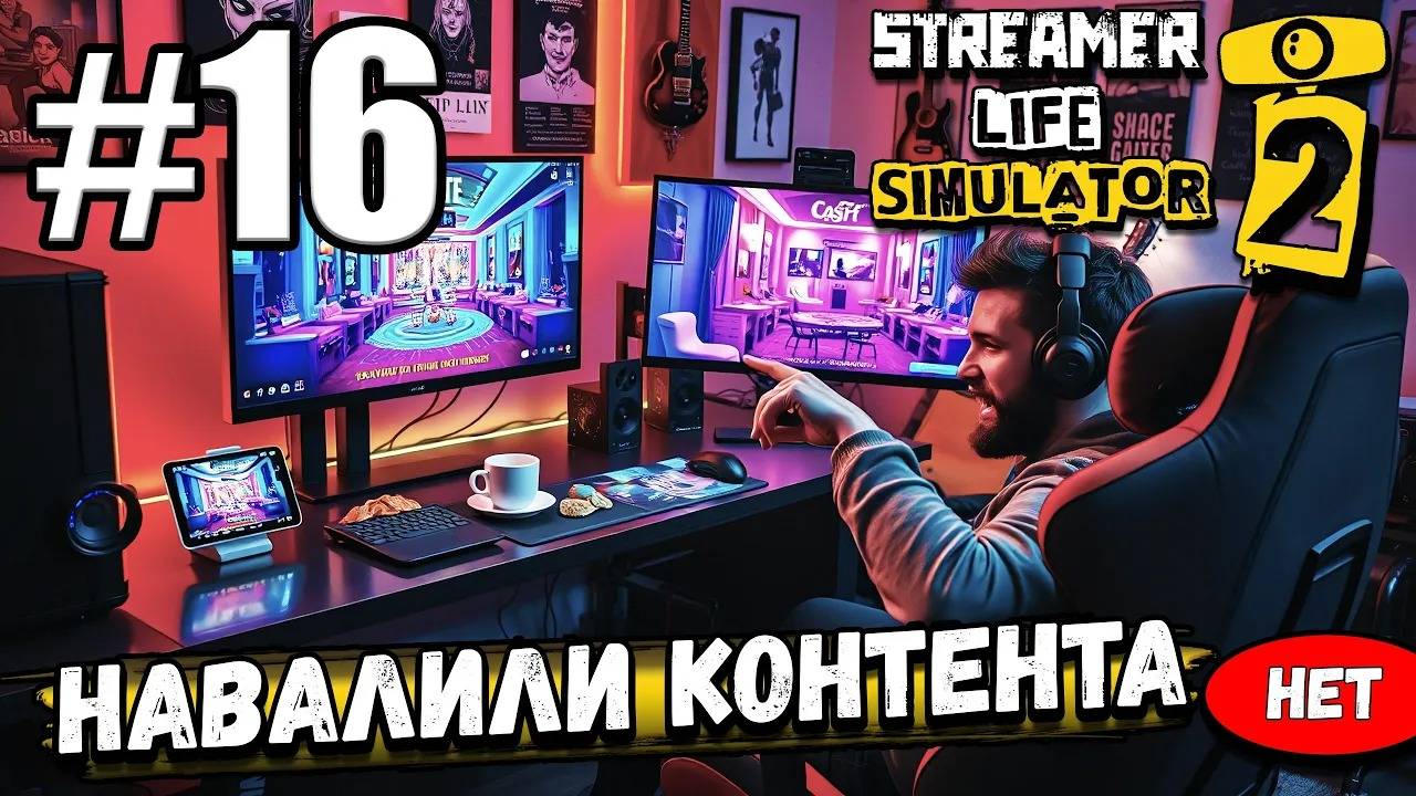ЗАВЕЗЛИ КАЗИК, НОВЫЕ ТОЛЧКИ И ВАННЫЕ  СМОТРИМ ОБНОВУ В ► Streamer Life Simulator 2 #16