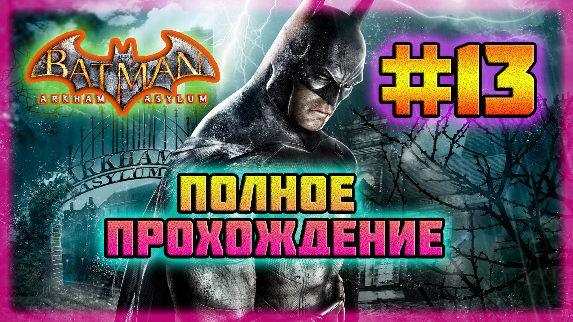 Batman: Arkham Asylum (PC)-Аркхэмский Особняк и Ботанический Сад #13 (Normal).