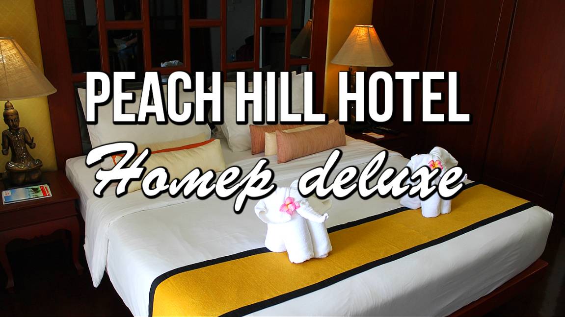 Номер deluxe Peach Hill Hotel & Resort на Пхукете