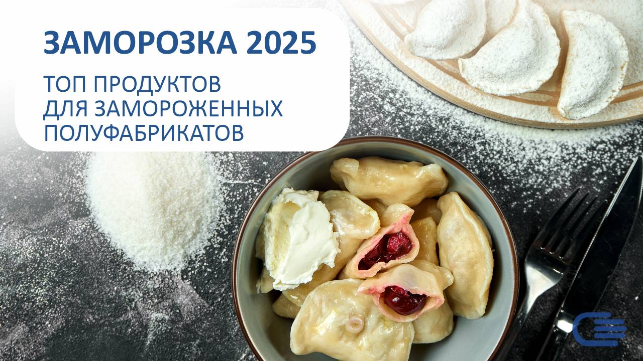 Заморозка 2025 - ТОП продуктов для замороженных полуфабрикатов