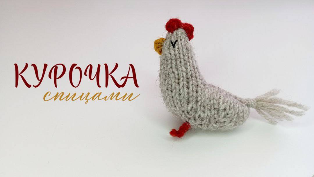 МК: КУРОЧКА СПИЦАМИ | Как связать курицу спицами