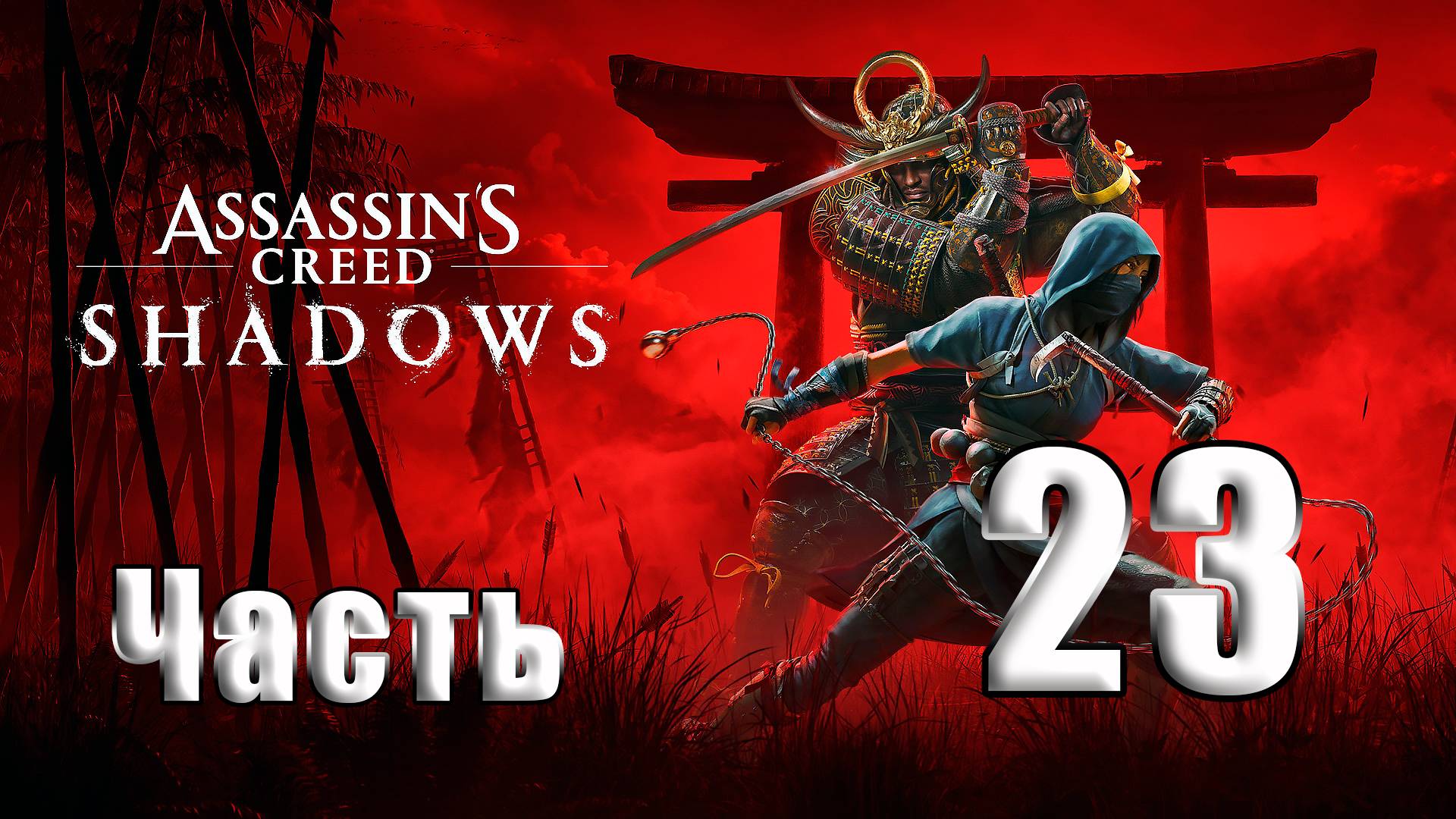 🛑СТРИМ🛑Assassin's Creed Shadows🛑на-ПК🛑Часть # 23🛑