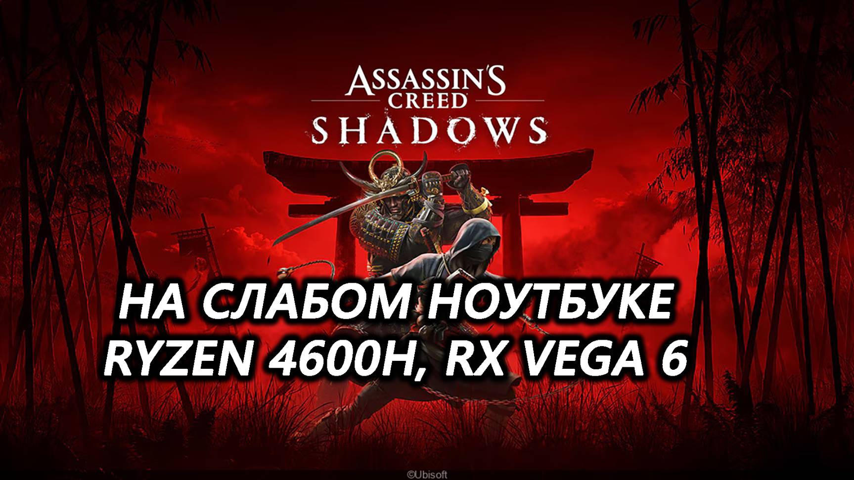 Assassin’s Creed Shadows на слабом ноутбуке (RX Vega 6)