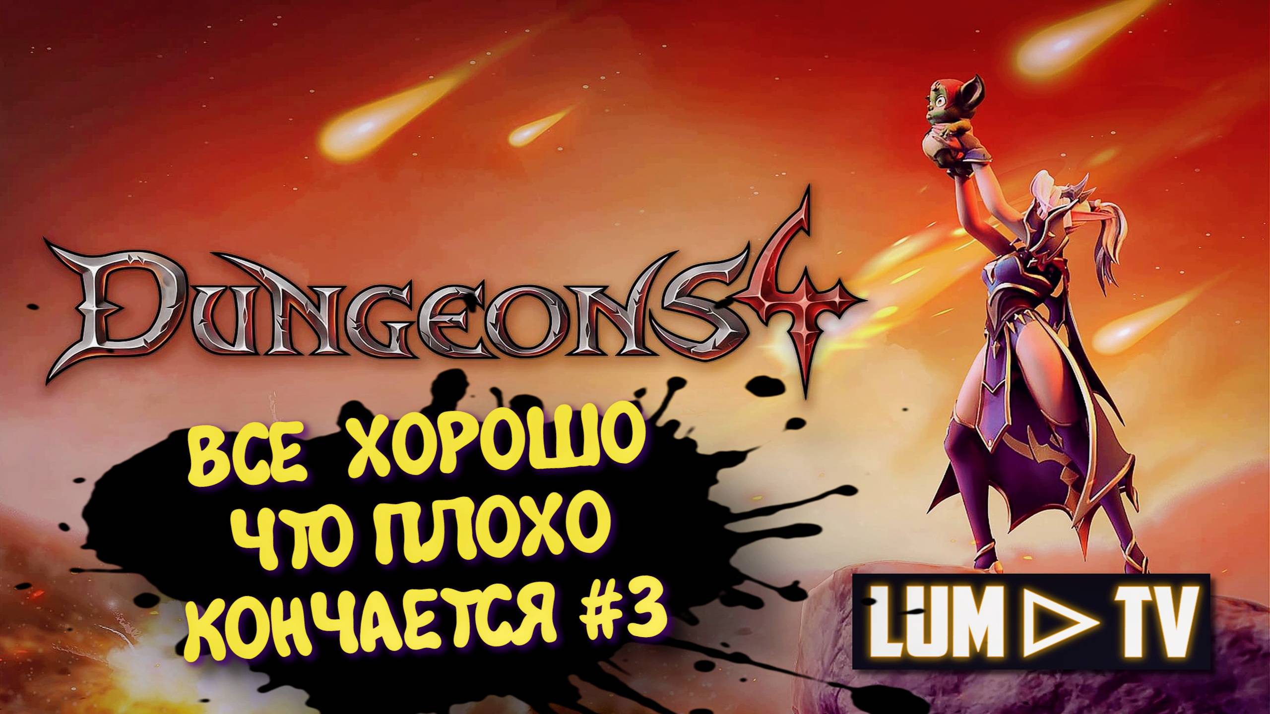 Dungeons 4 Прохождение в 2к ➤ Данжонс 4 Все хорошо, что плохо кончается часть 3 #21