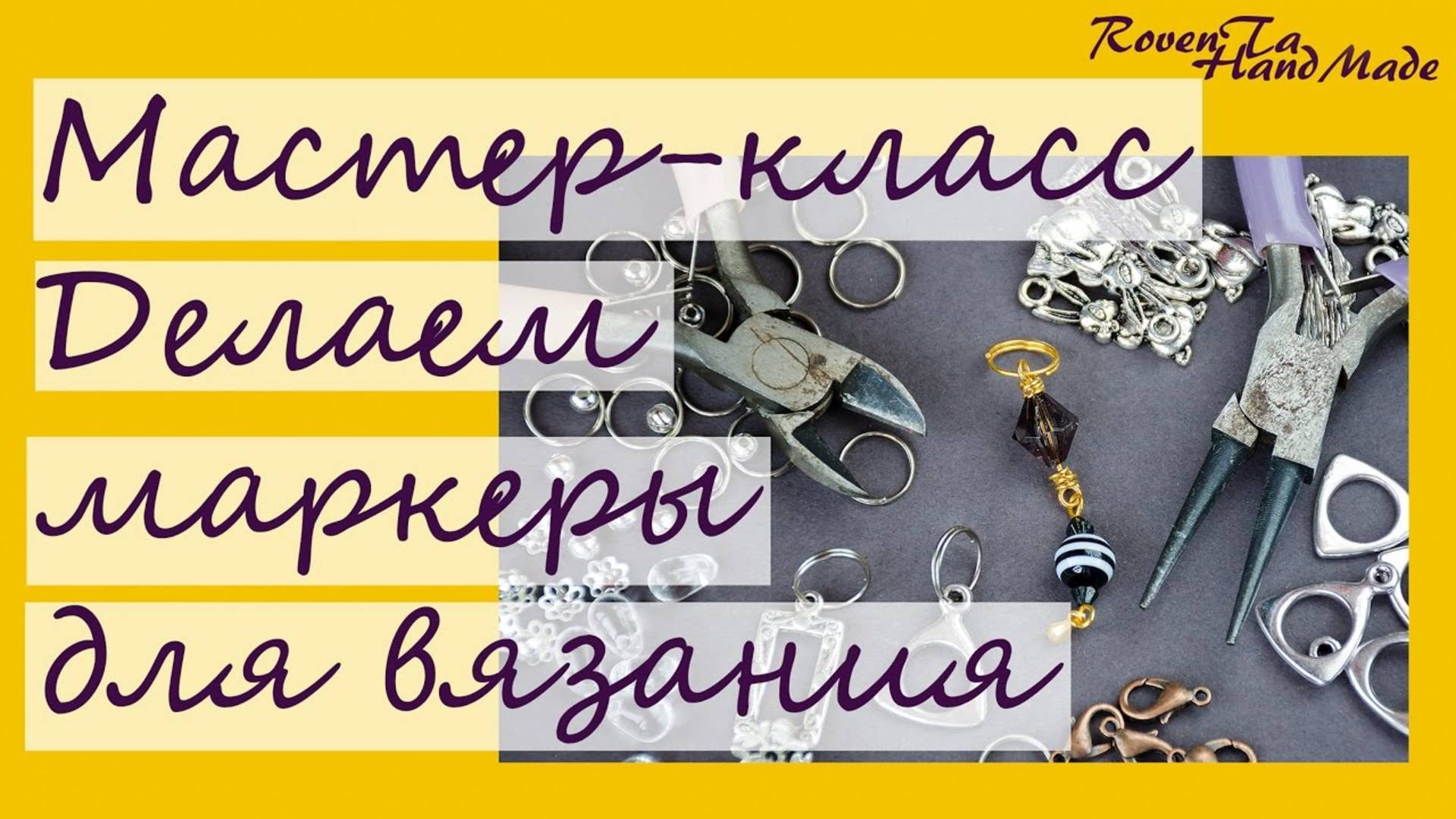 Как сделать маркеры для вязания. Мастер-класс экспромт  (29.09.2016)