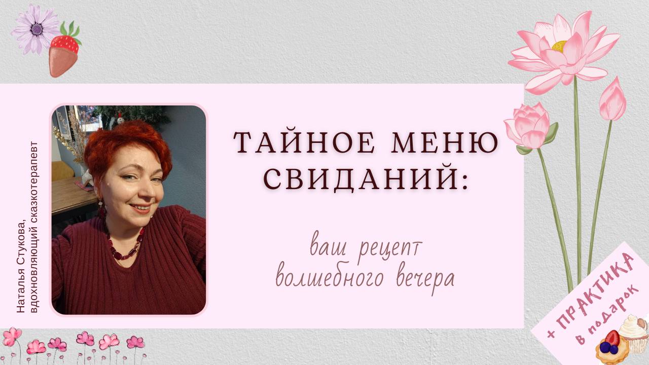 Часть 2. Тайное меню свидания