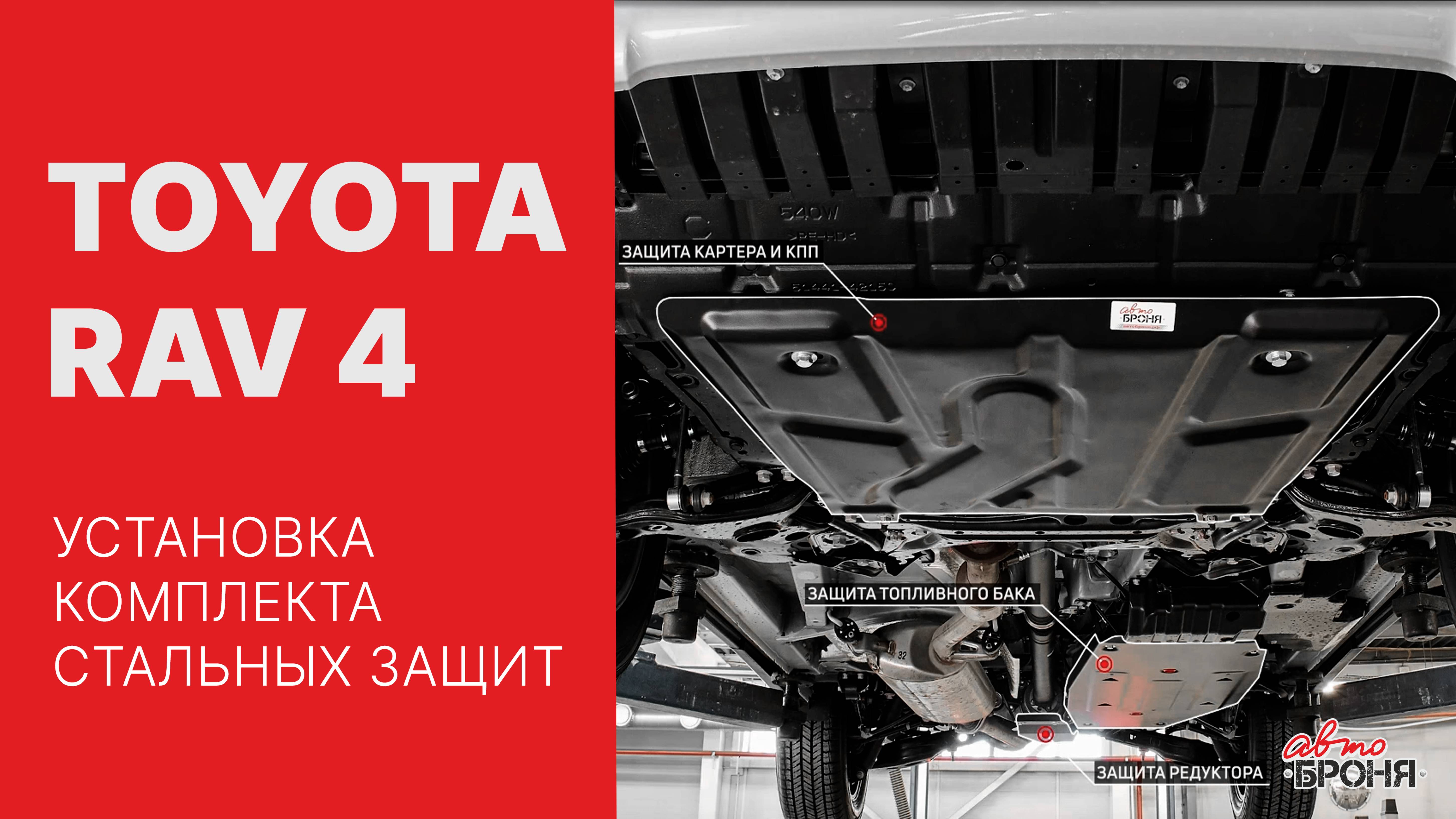 TOYOTA RAV4 | Установка комплекта стальных защит