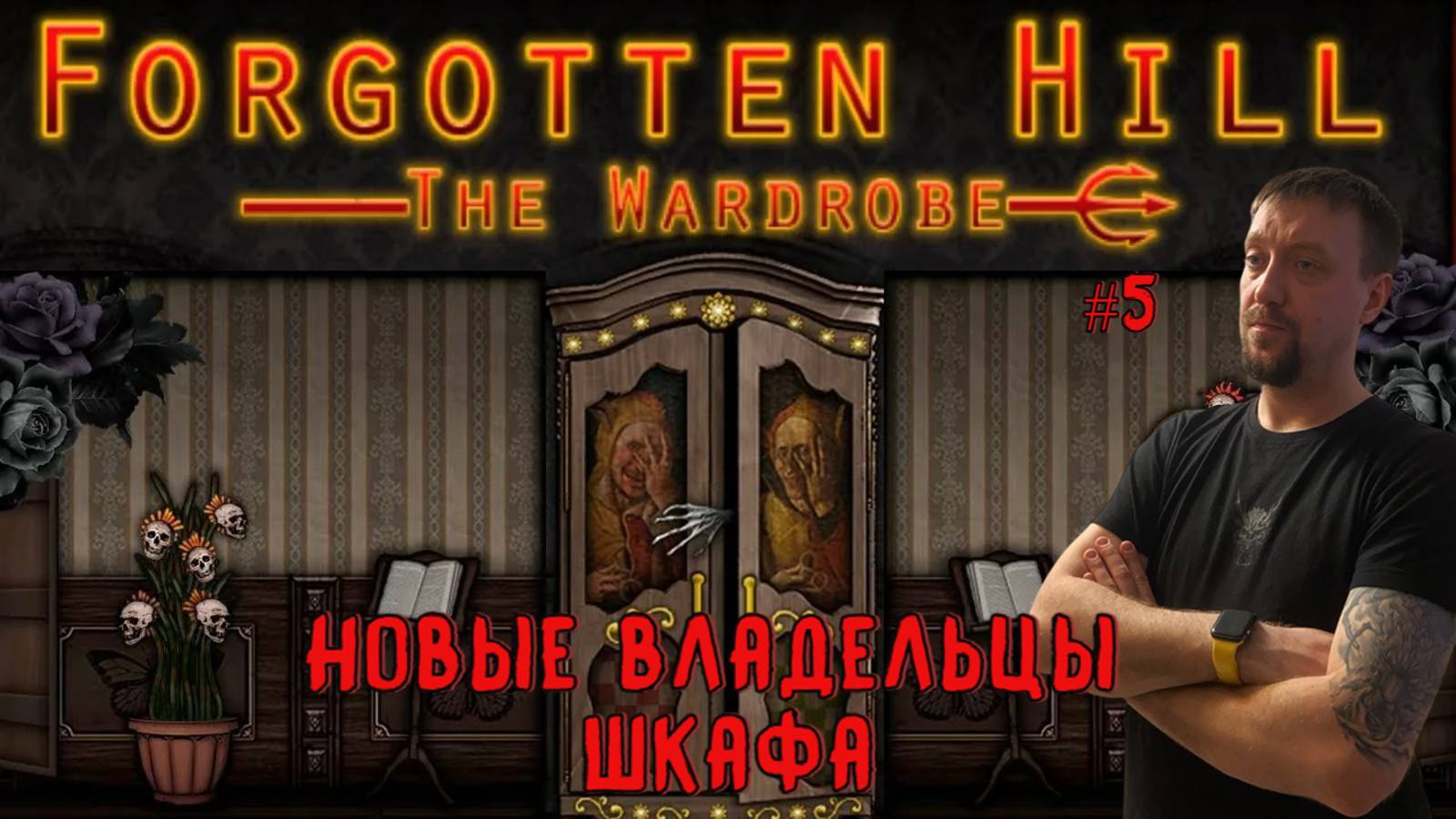 Новые владельцы шкафа / #ForgottenHill The Wardrobe / Серия 5