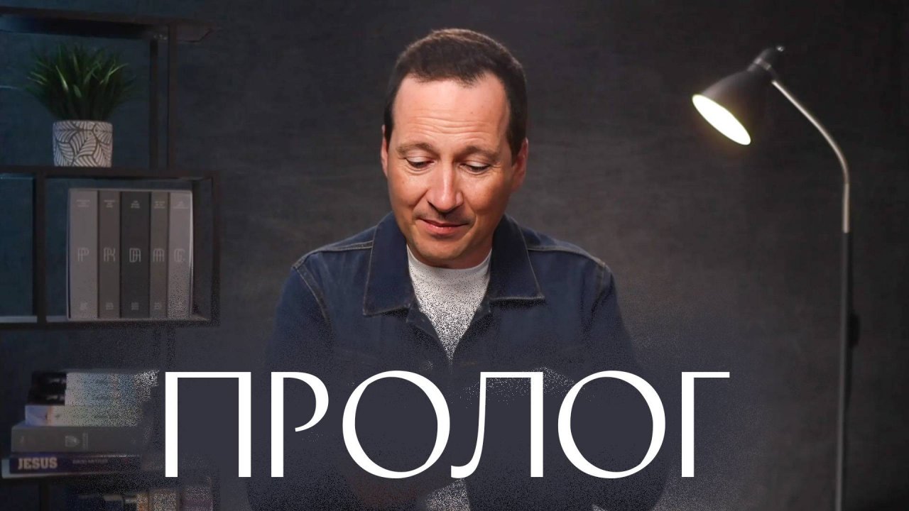 Пролог | Евангелие от Иоанна