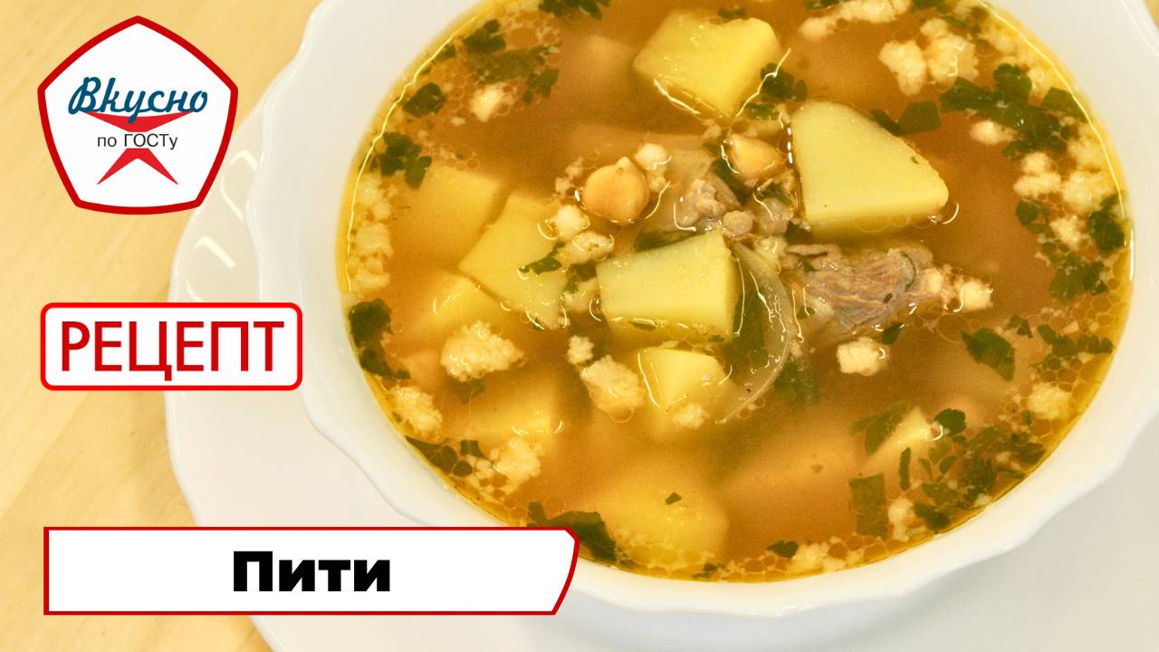 Пити | Рецепт | Вкусно по ГОСТу (2024)