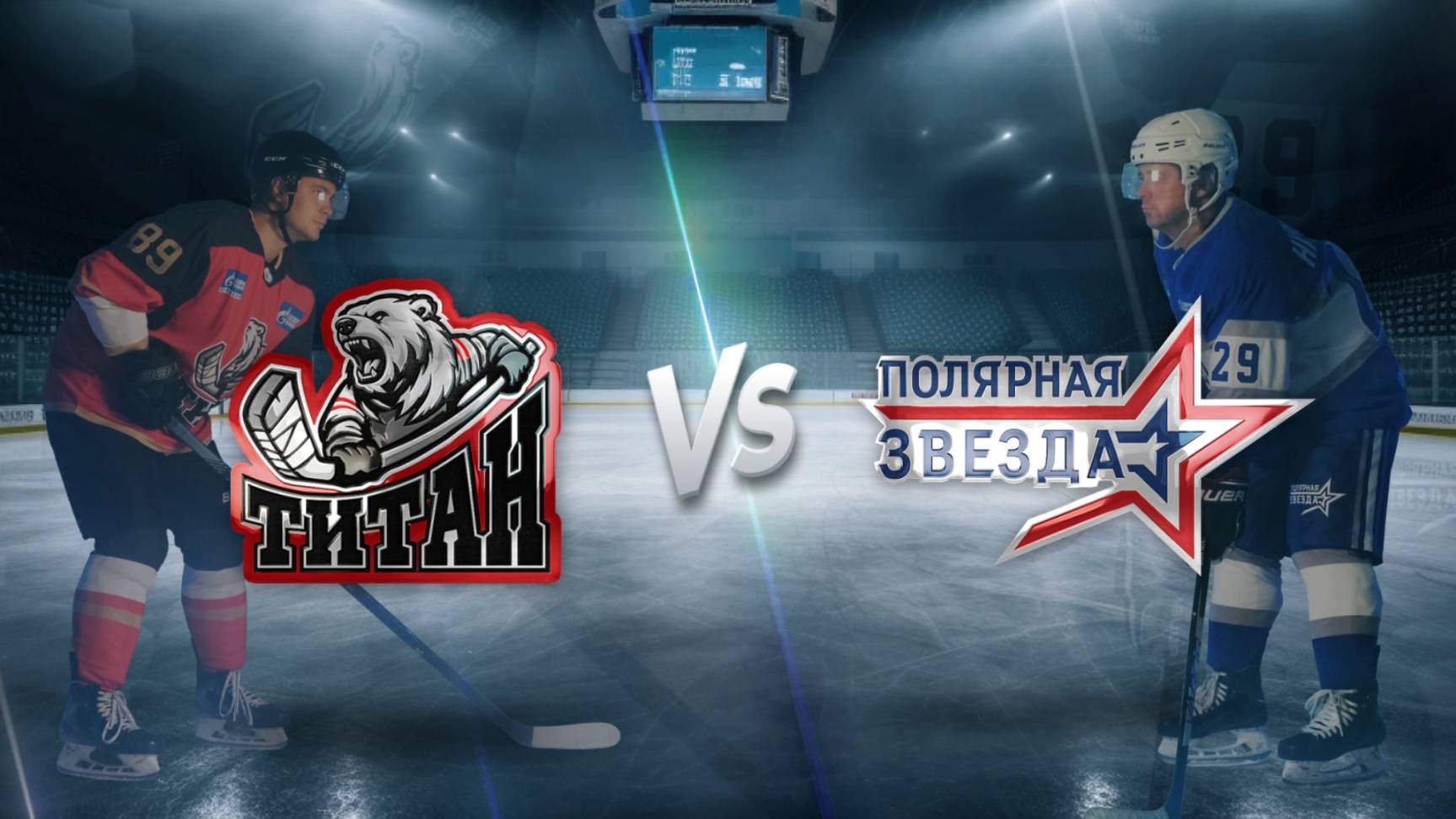 Титан - Полярная звезда (2 ИГРА)