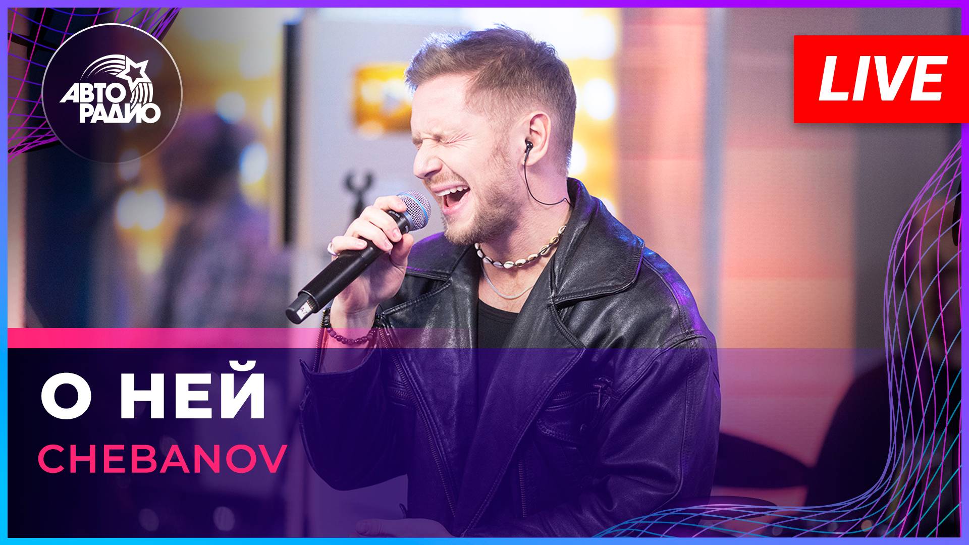 CHEBANOV - О Ней (LIVE @ Авторадио)