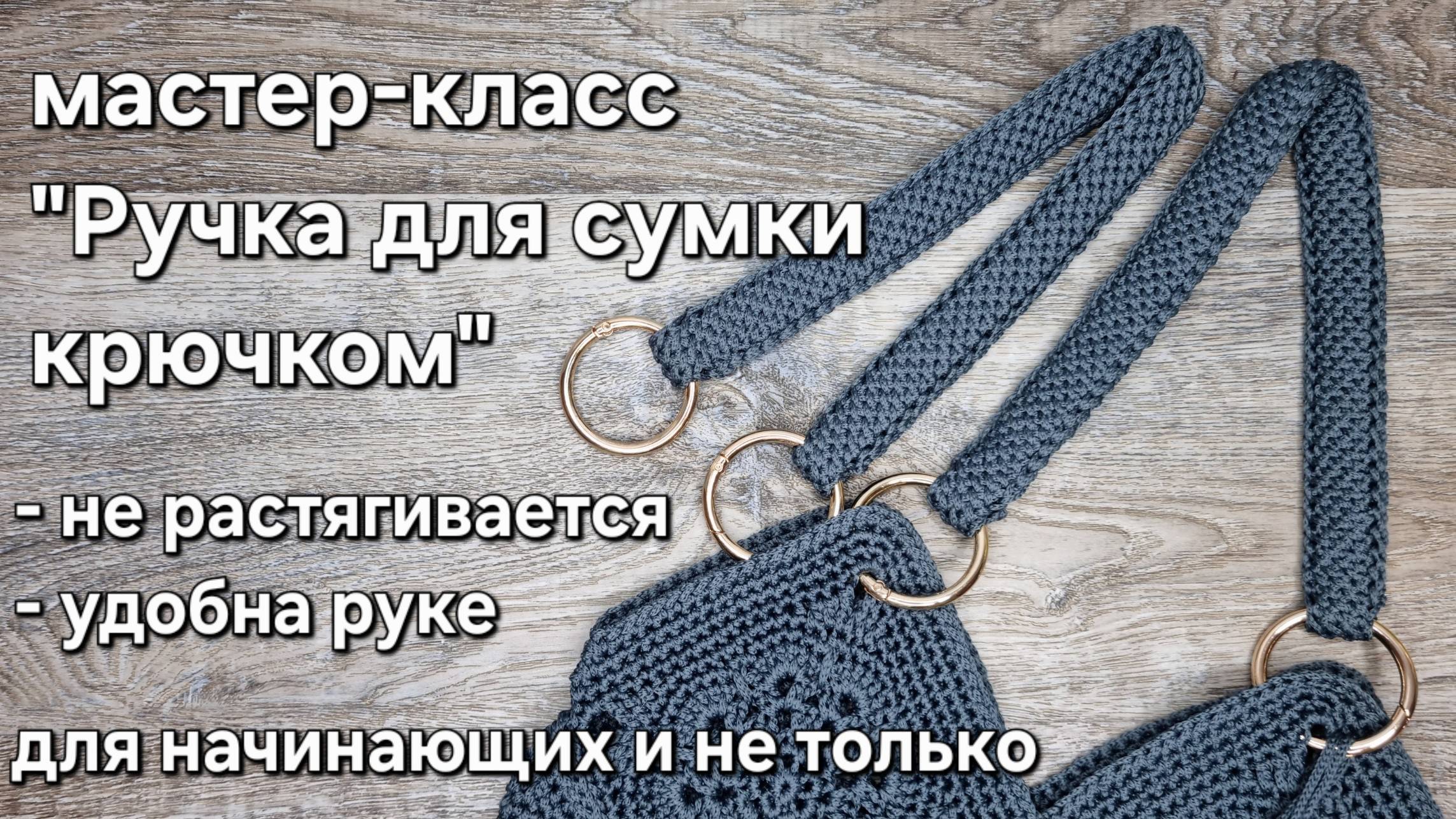 как связать ручки для сумки крючком/how to crochet a handle for a bag #tutorial #ручкикрючком