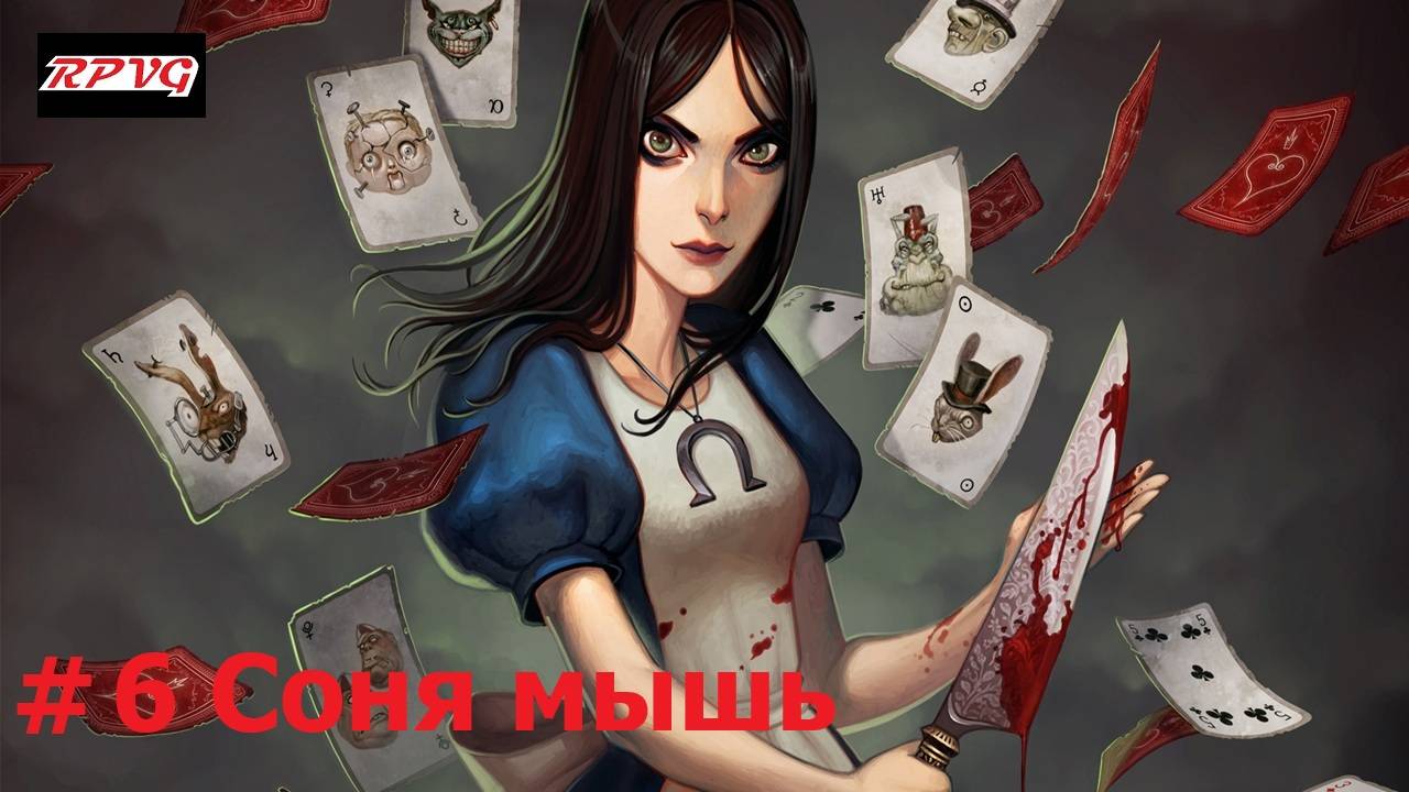 Прохождение Alice: Madness Returns - Серия 6: Соня мышь