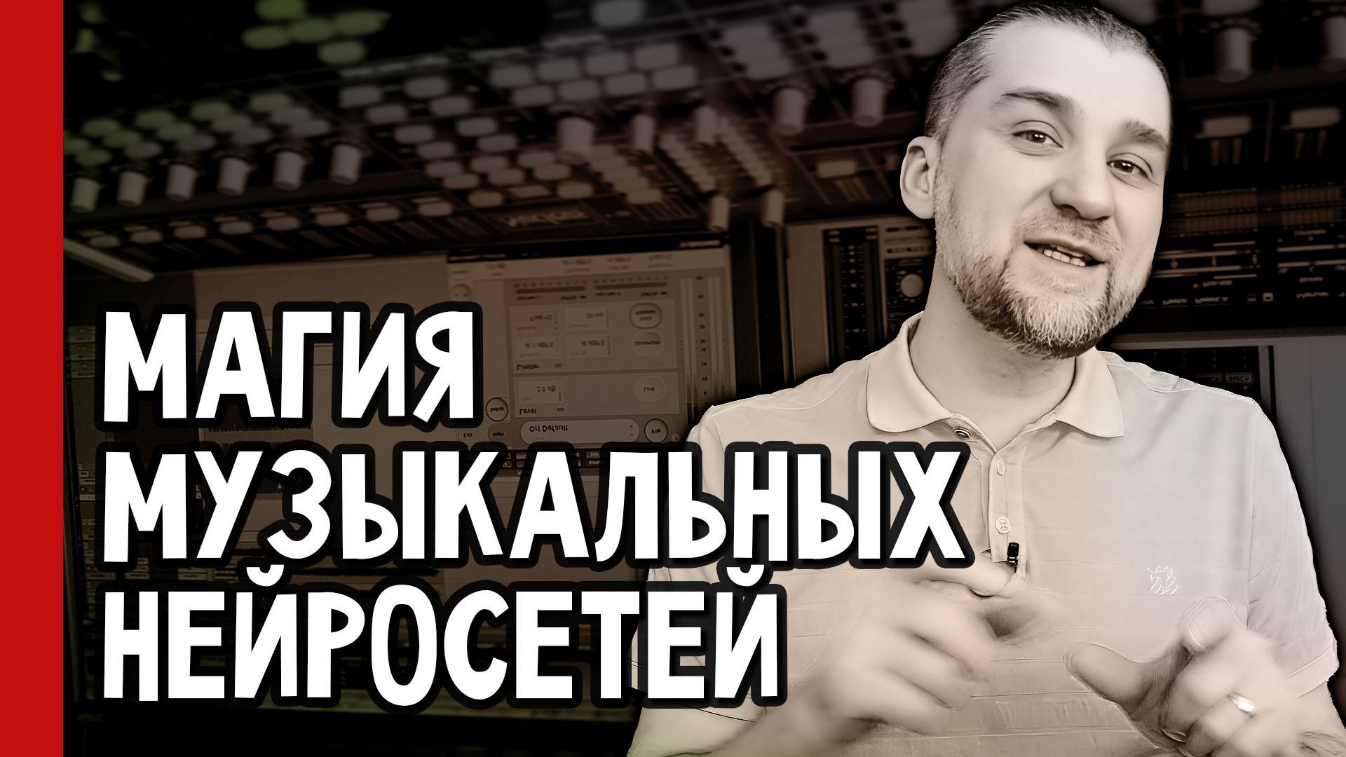 МАГИЯ МУЗЫКАЛЬНЫХ НЕЙРОСЕТЕЙ: Как ИИ меняет звуковую индустрию (№355)