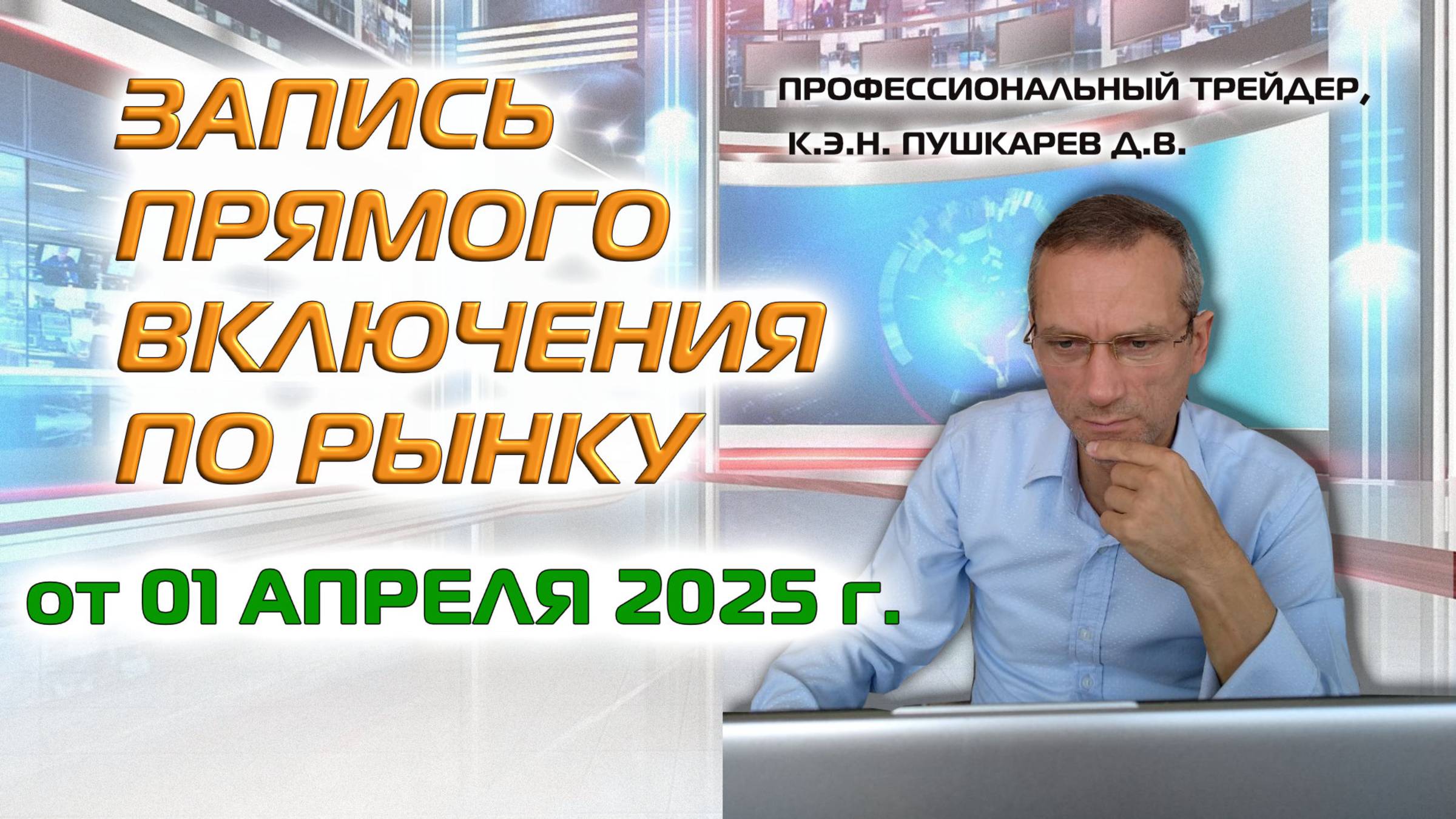 ЗАПИСЬ ПРЯМОГО ВКЛЮЧЕНИЯ ПО РЫНКУ ОТ 01.04.2025