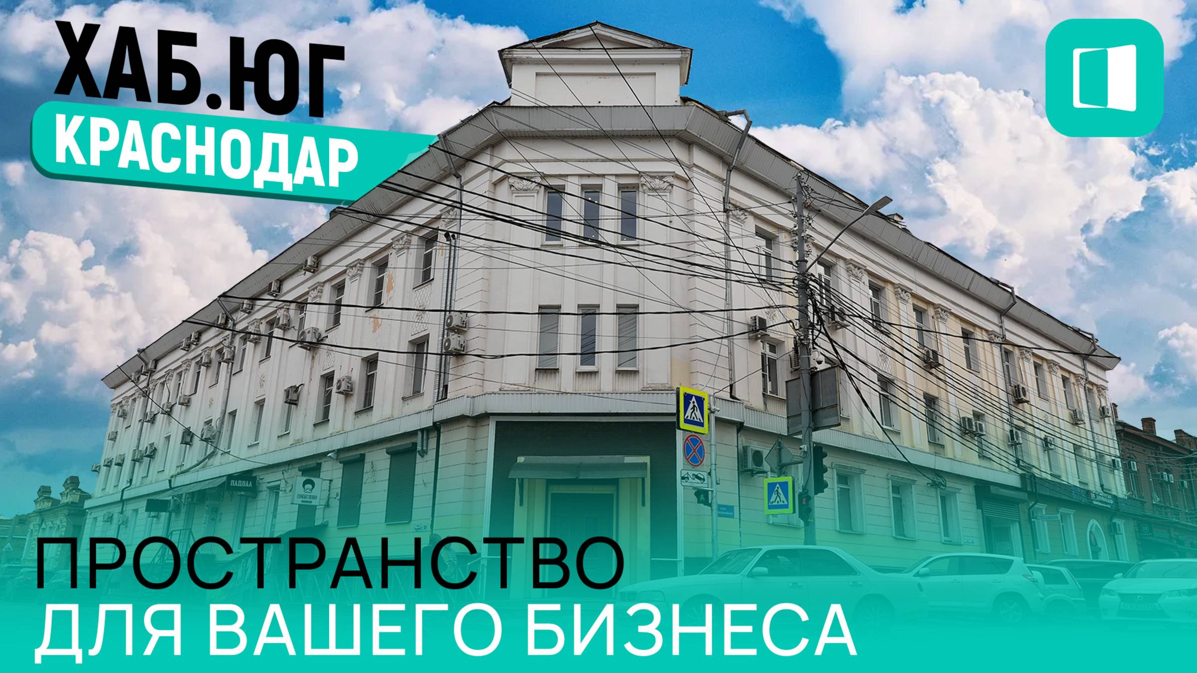 Инвестиции в недвижимость | Реновация исторического здания для офисов в Краснодаре