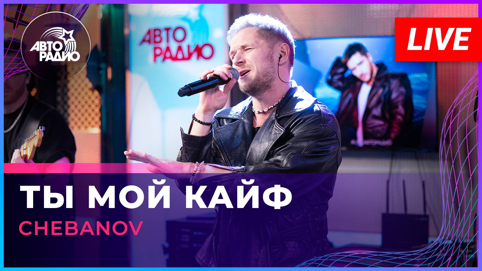 CHEBANOV - Ты Мой Кайф (LIVE @ Авторадио)