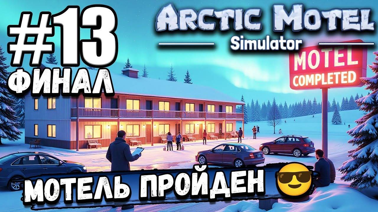 МОТЕЛЬ ВСЁ! ВЫПОЛНИЛ ВСЕ ЦЕЛИ, ПОСТРОИЛ ВСЕ НОМЕРА  ФИНАЛ В ► Arctic Motel Simulator #13