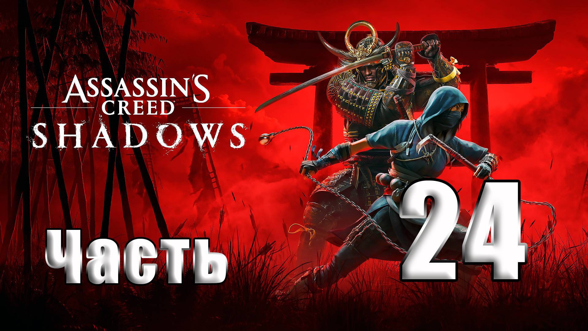 🛑СТРИМ🛑Assassin's Creed Shadows🛑на-ПК🛑Часть # 24🛑