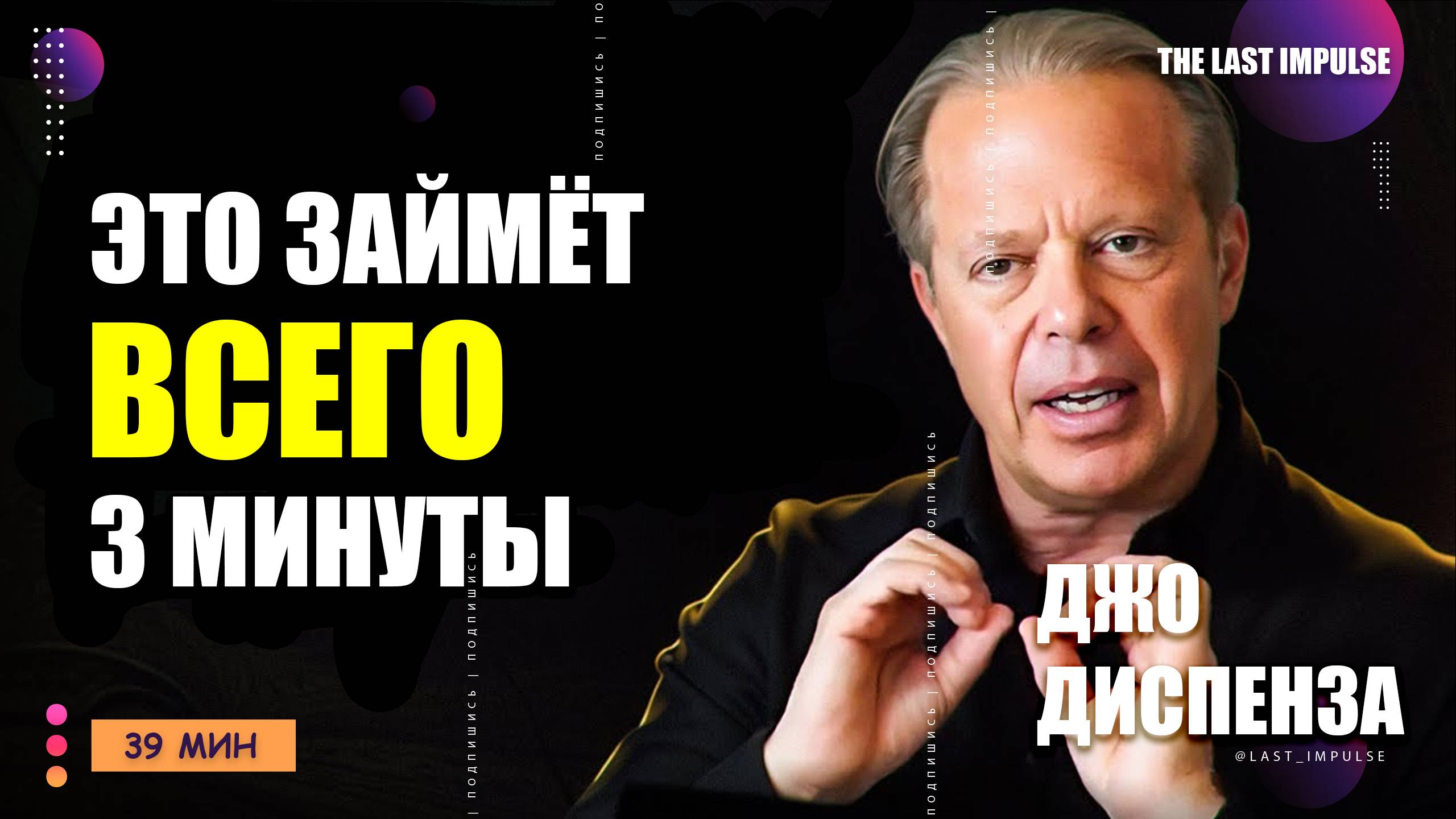 Джо Диспенза: Как Перезагрузить Мозг за 3 Дня? Наука Трансформации Сознания