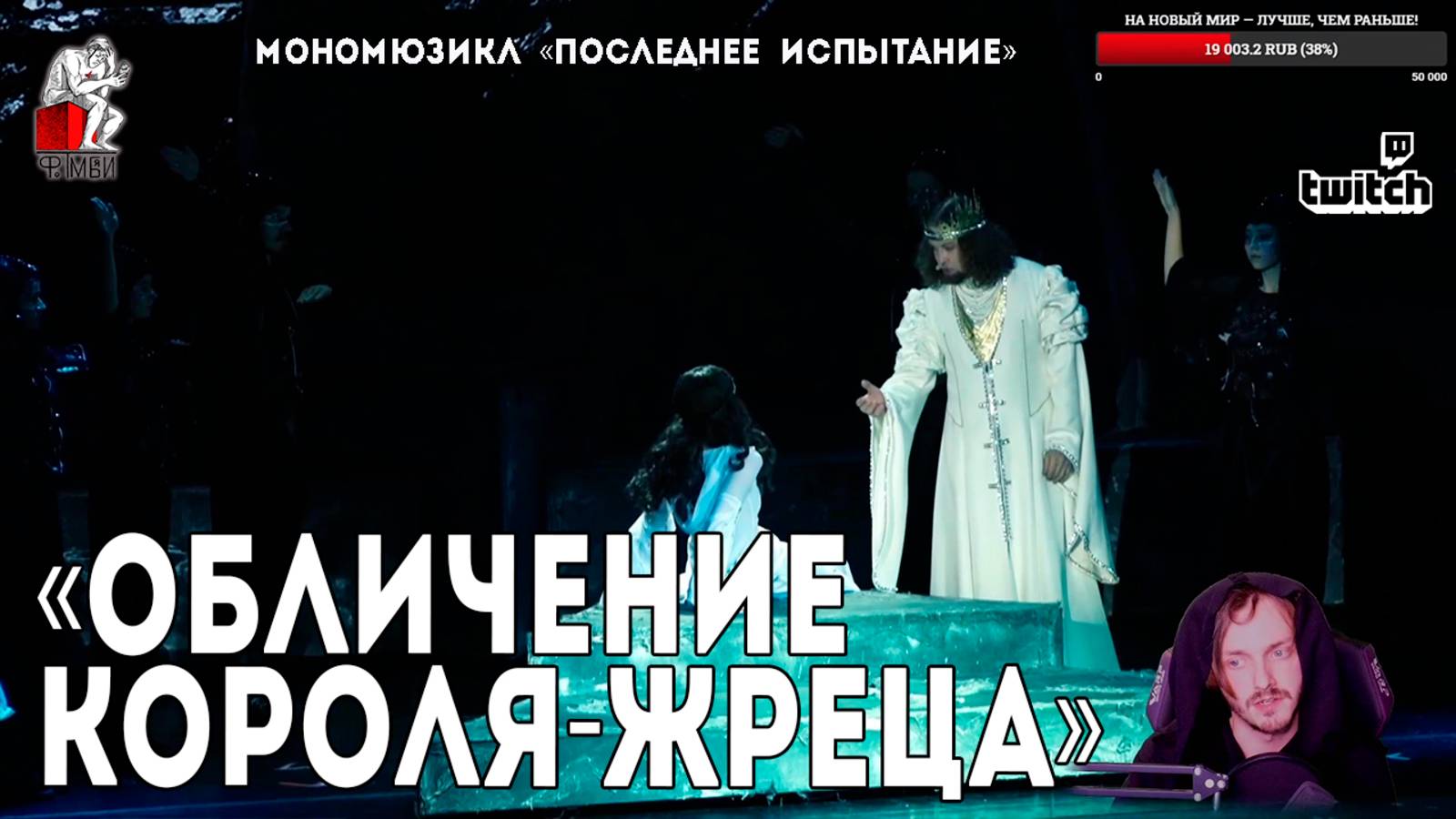 Ярослав Баярунас - Обличение Короля-Жреца (мономюзикл «Последнее Испытание»)