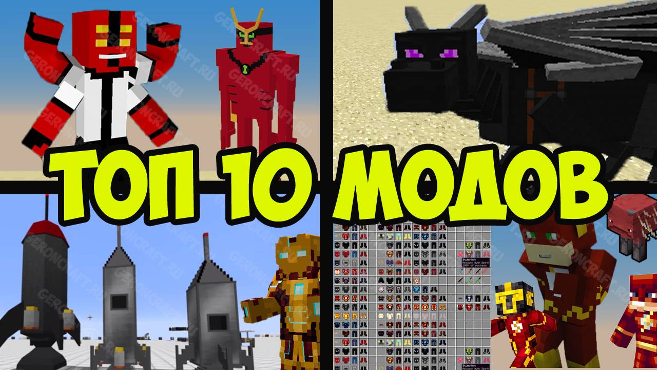 ТОП 10 САМЫХ КРУТЫХ МОДОВ В МАЙНКРАФТ 1.16.5 - Обзоры Модов Герон