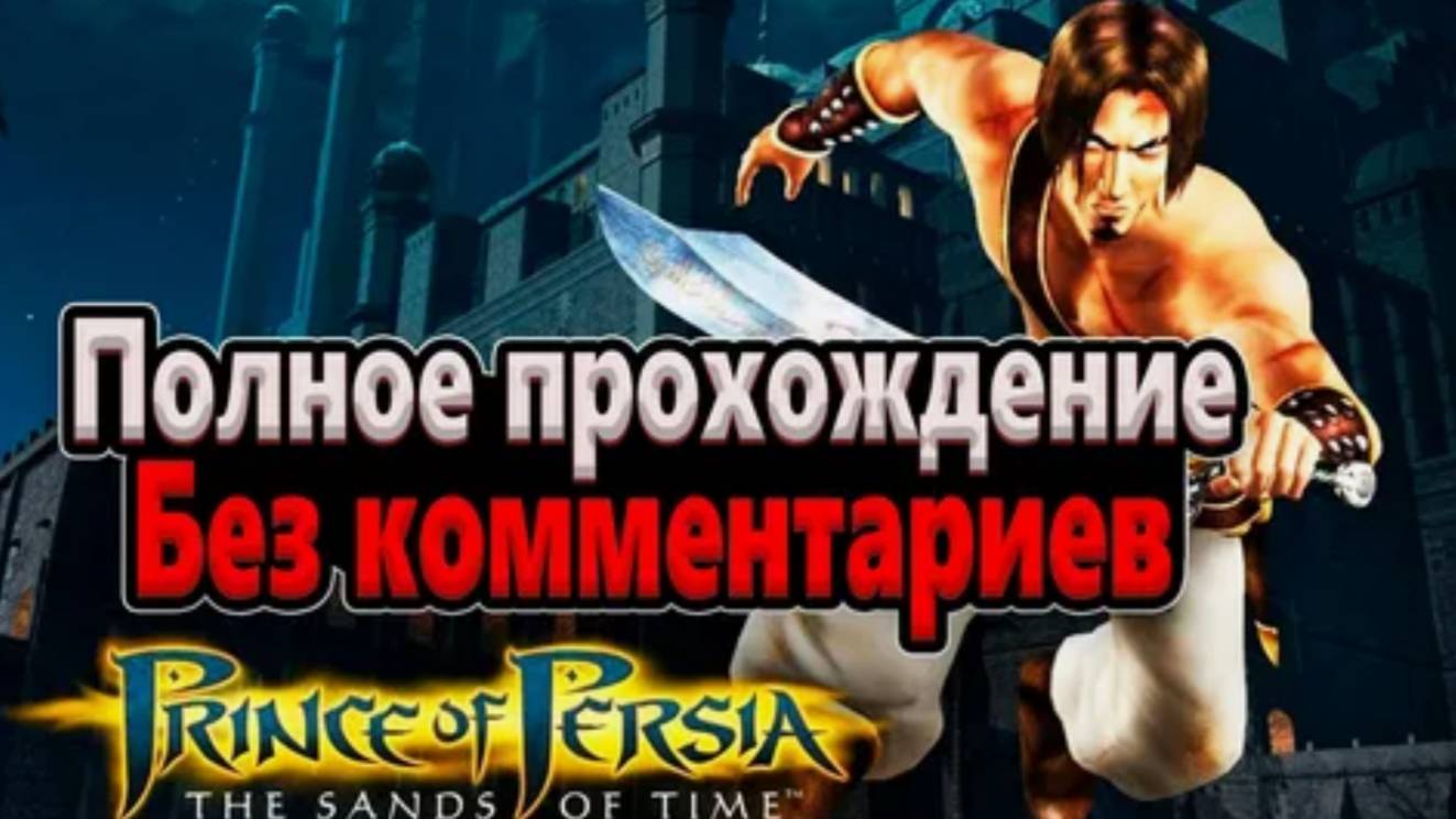 Prince of Persia: The Sands of Time (Полное прохождение) Без комментариев