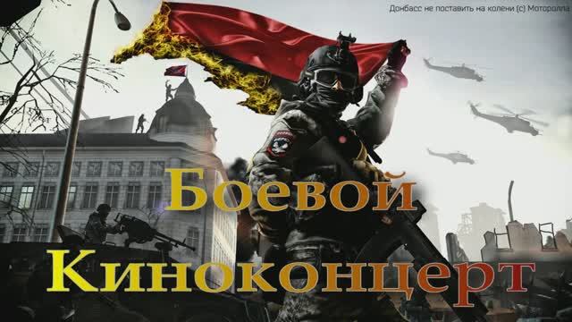 Боевой киноконцерт