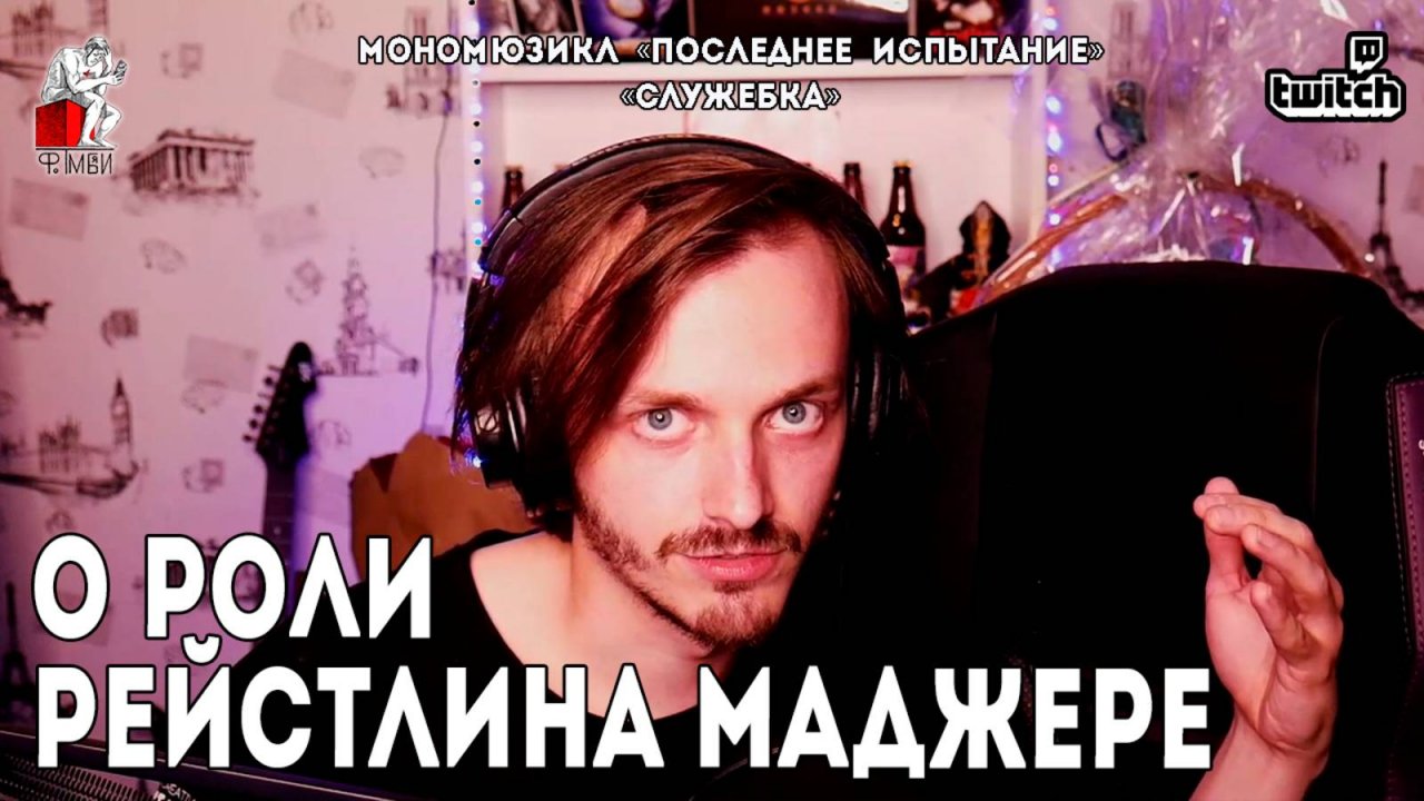 Ярослав Баярунас│Видение роли Рейстлина Маджере