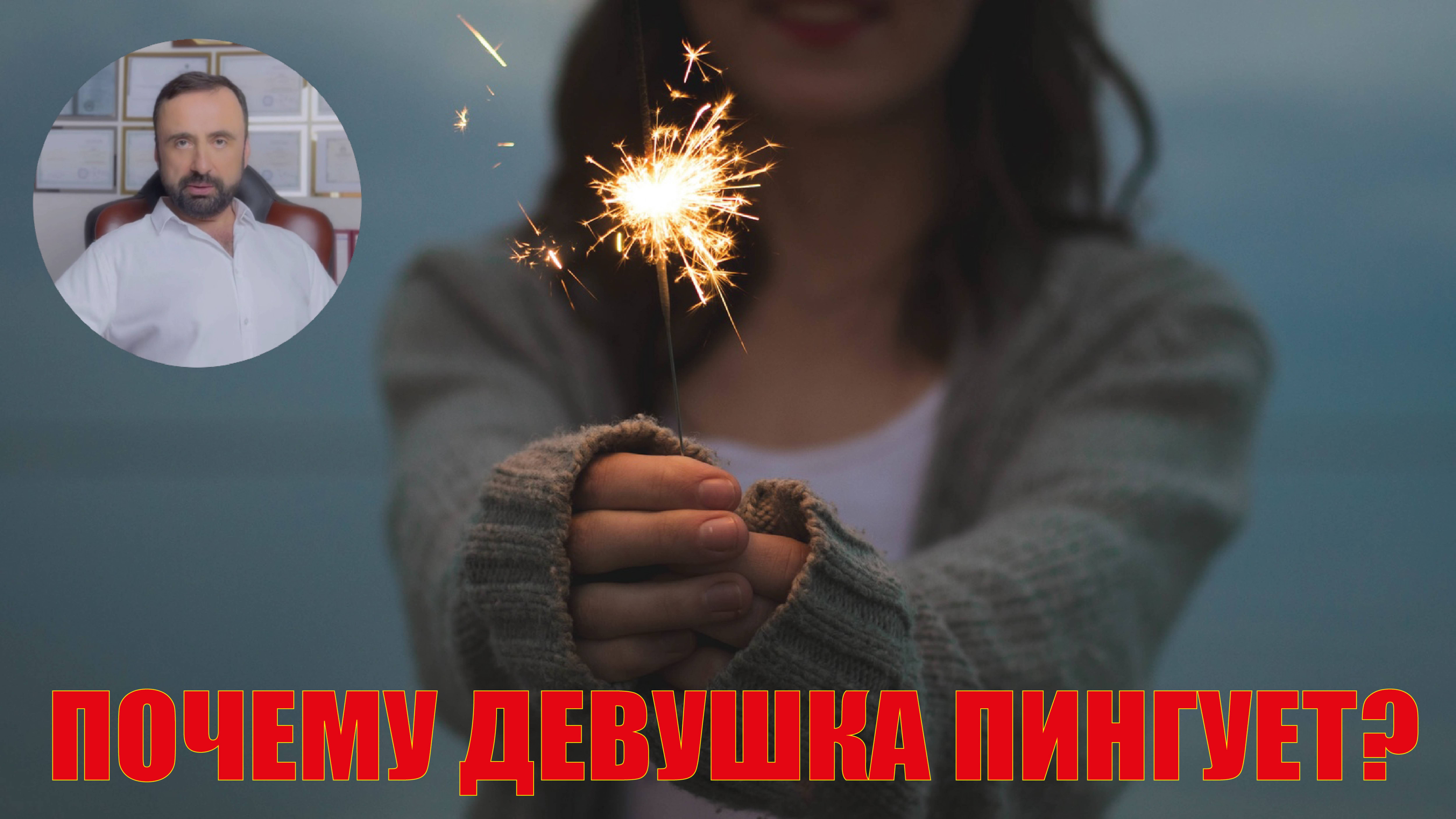 Почему девушка пингует? #бывшие #психология #психологияотношений #сергейвальцев