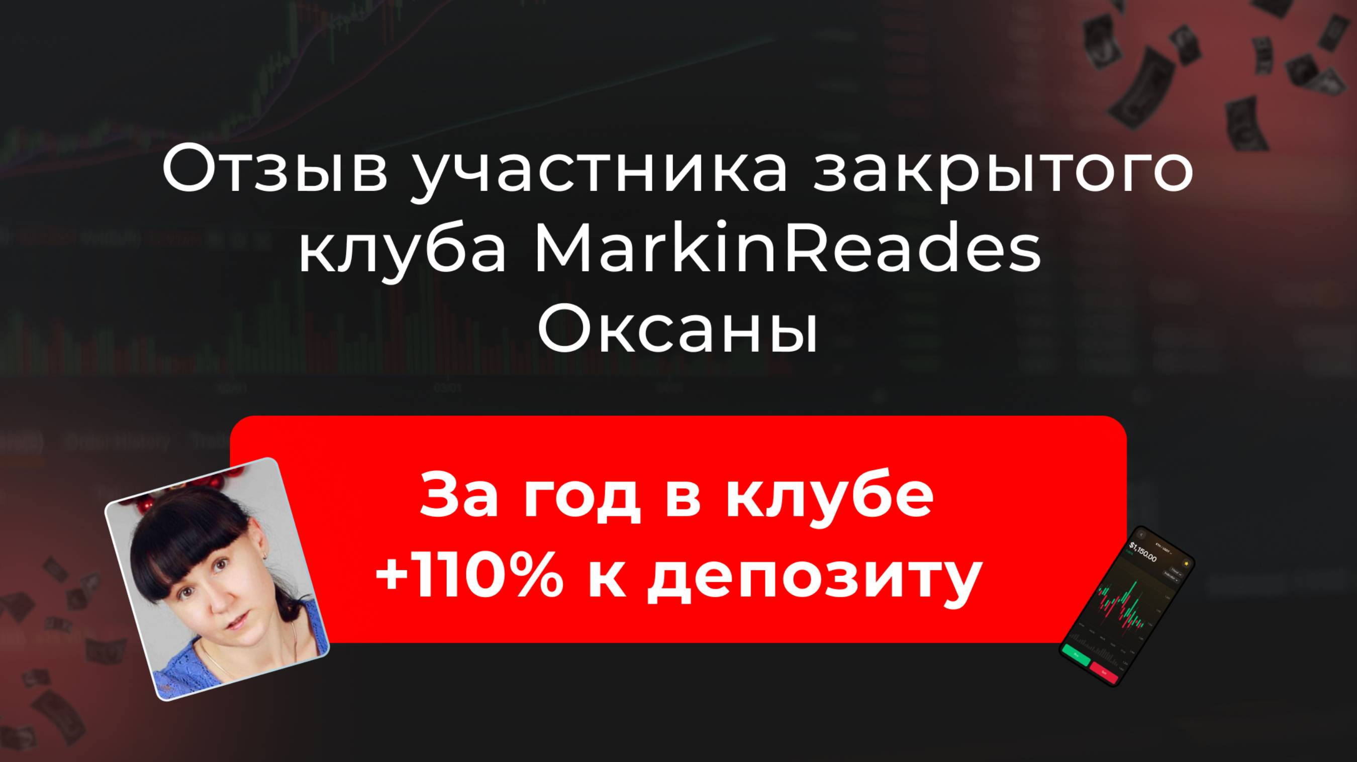 🔹 Видео-отзыв Оксаны о закрытом клубе трейдеров MarkinTrades 🔹